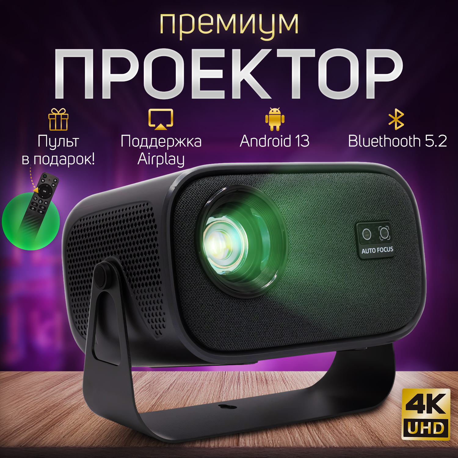 Технологичный проектор, проектор для фильмов BLOT( 4k, Bluetooth, WI-FI, airplay,miracast ) android 13