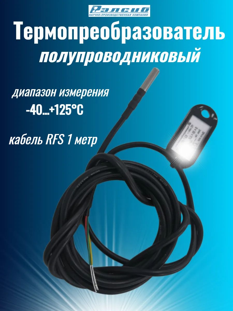 Датчиктемпературыполупроводниковый,термодатчик,Рэлсиб