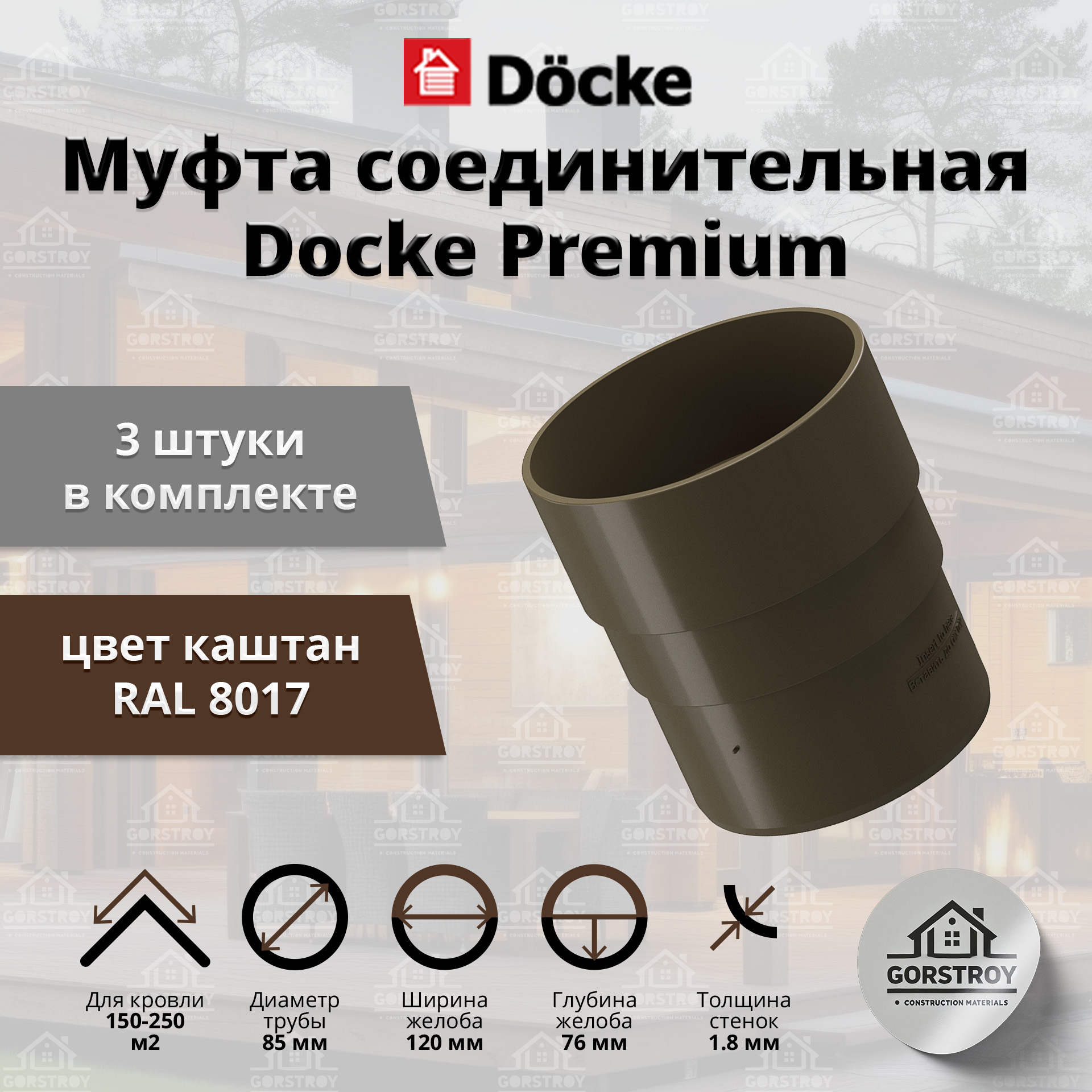 Муфта водосточной трубы Docke Premium, каштан (RAL 8017) / Соединитель трубы водосточной Деке Премиум