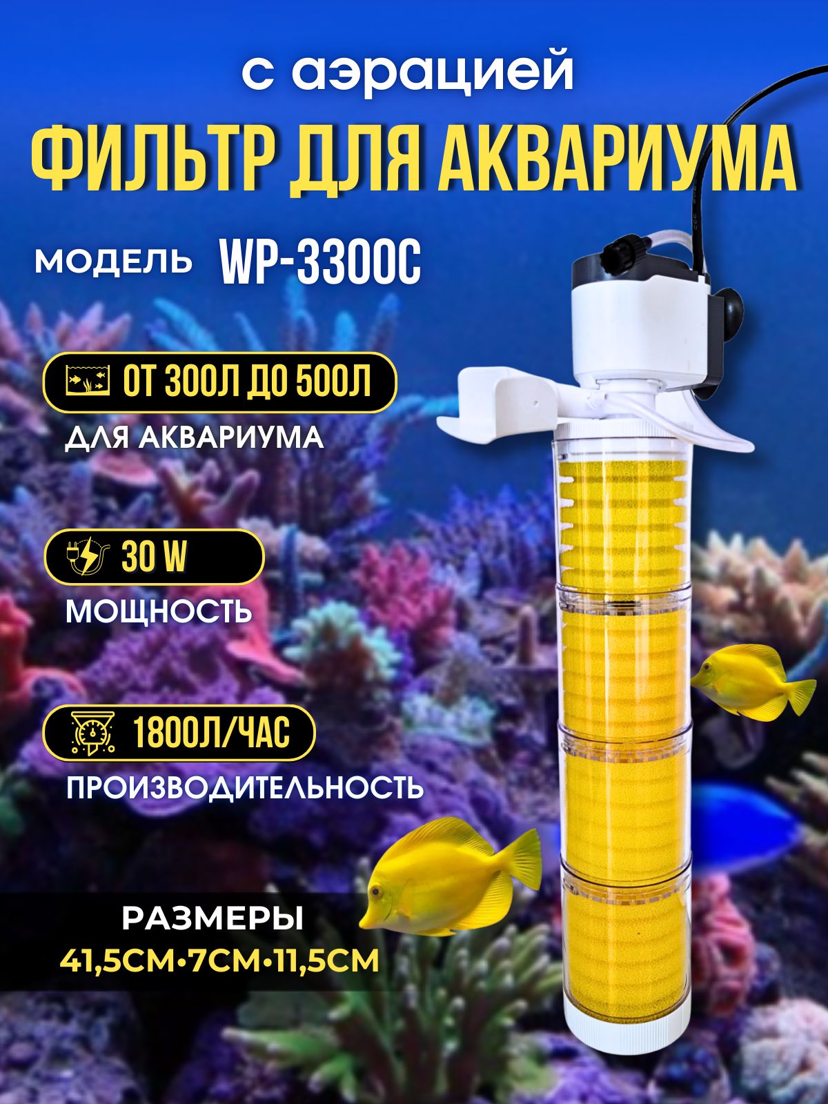 Внутренний фильтр для аквариума SOBO, 30 Вт, 1800 л/ч, WP-3300С, объем воды от 300 до 500 литров, аэрация