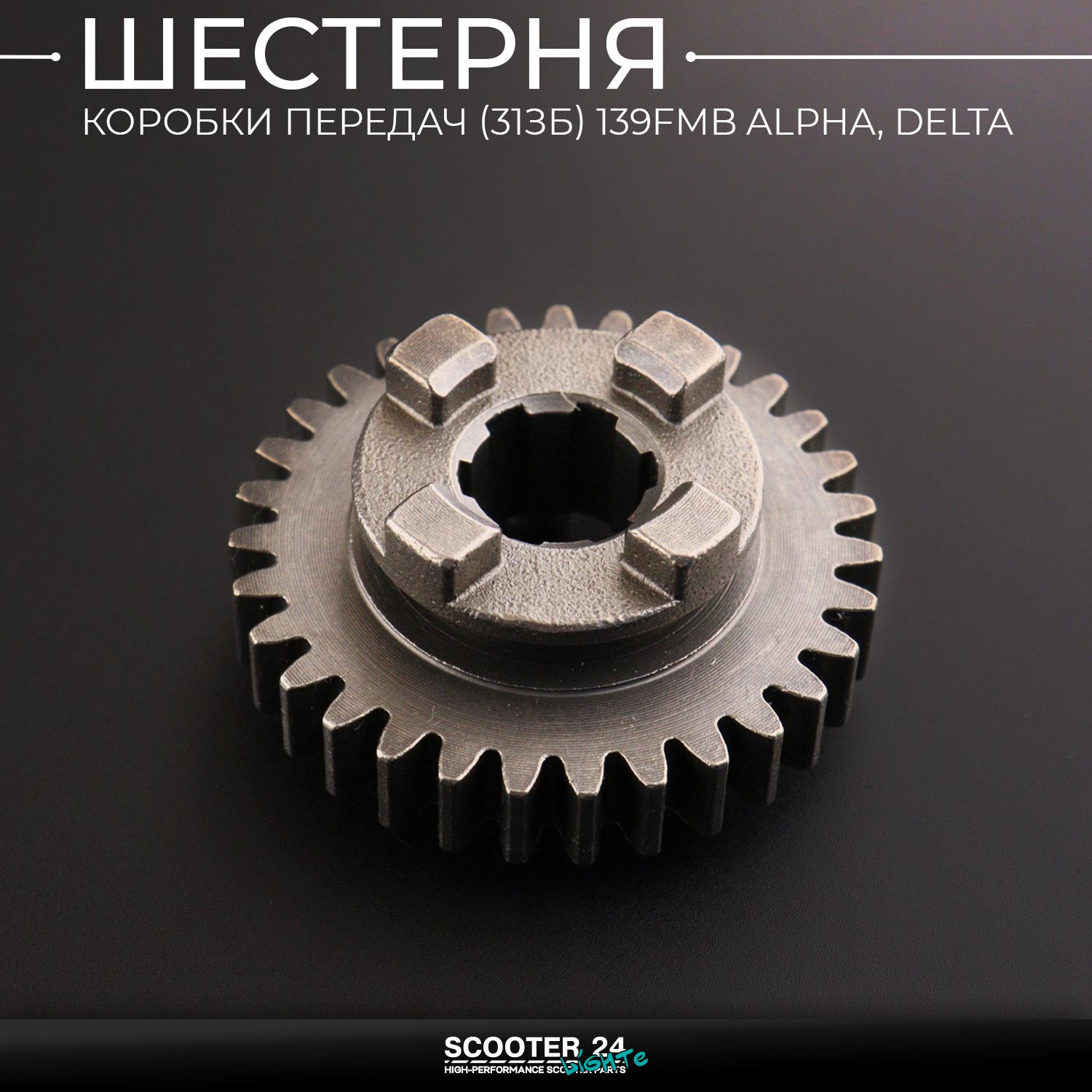 Шестерня коробки передач 31 зуб 139FMB на мопед Alpha / Delta (Альфа Дельта Орион Омакс) 139FMB