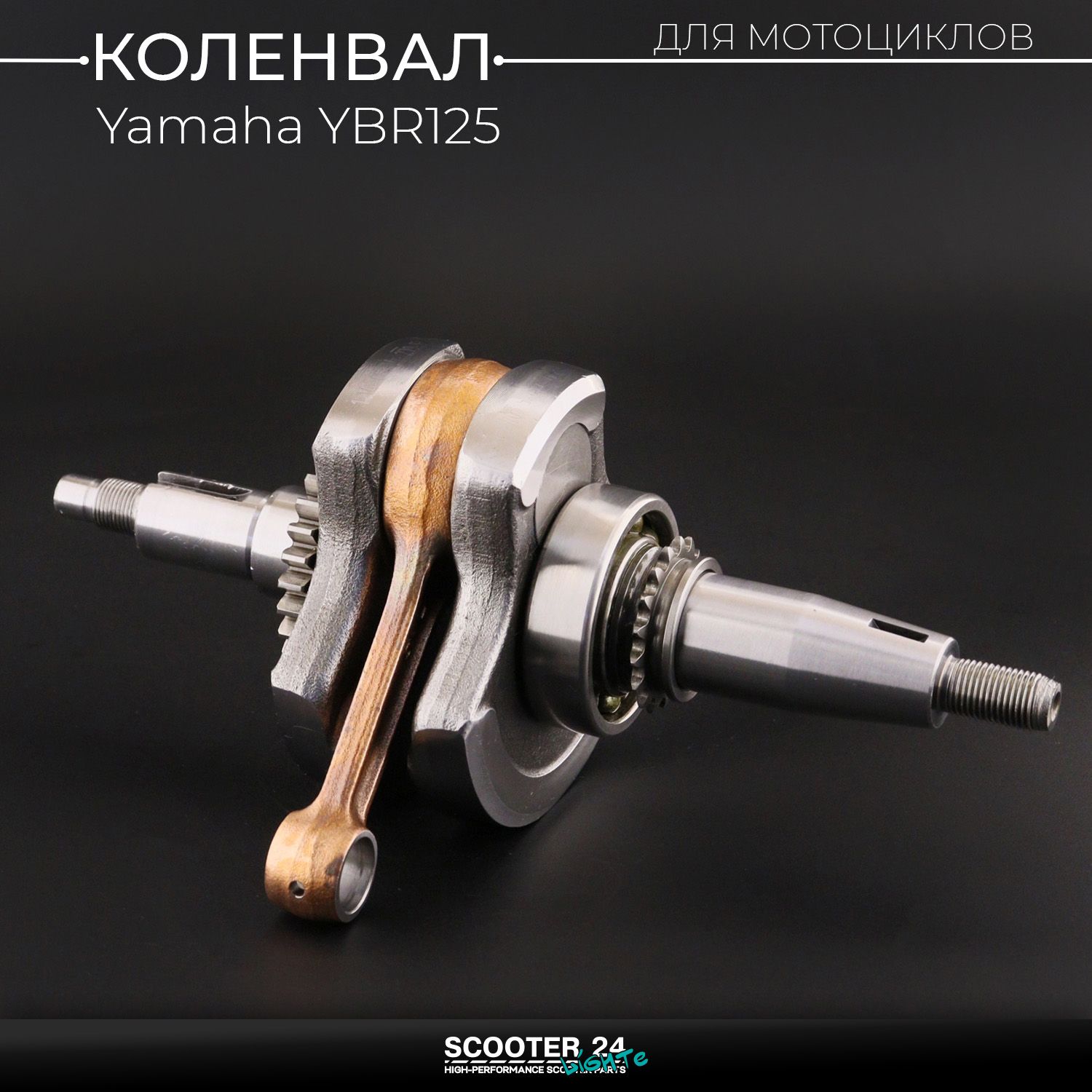 Коленвал для мопеда / мотоцикла Yamaha YBR125 "KOMATCU" Ямаха ЮБР 125