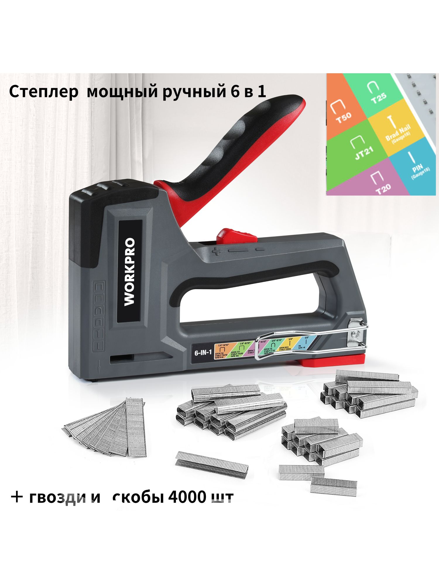 Степлермощныйручный6в1сгвоздиискобы4000штWorkpro