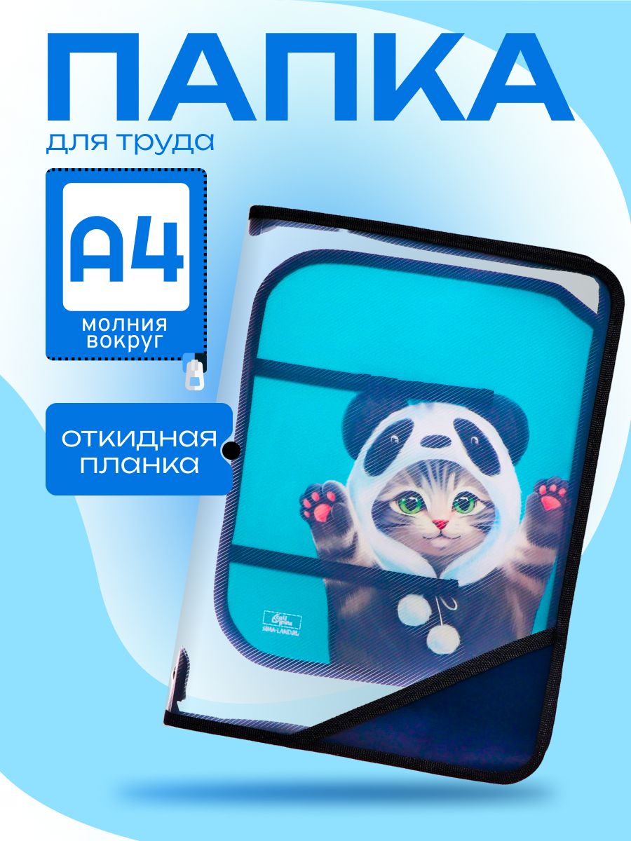 Папка для труда А4, 325 х 230 х 25 мм, молния вокруг, откидная планка, пластиковая, ПТР-1, Calligrata "Котик панда"
