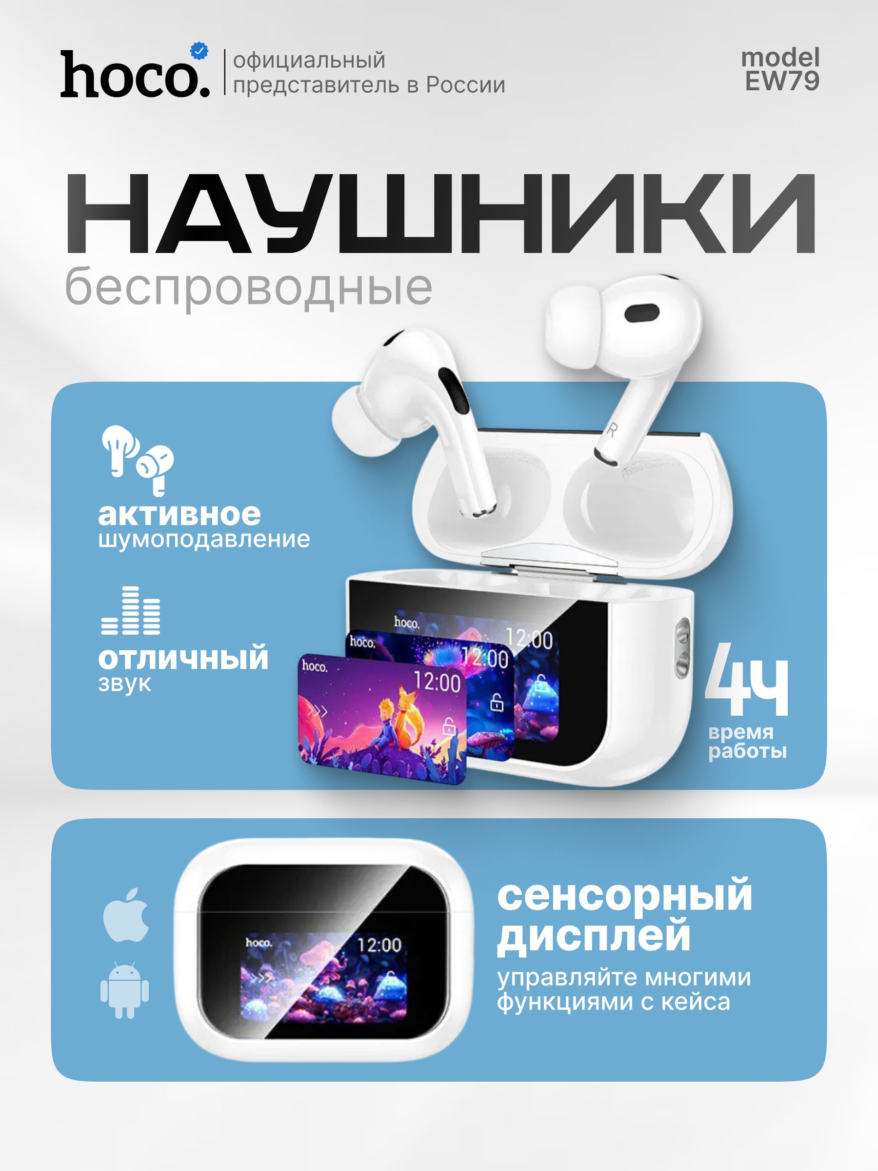 БеспроводныенаушникиHocoEW79ссенсорнымдисплеемиактивнымшумоподавлениемBT5.4,цветБелый