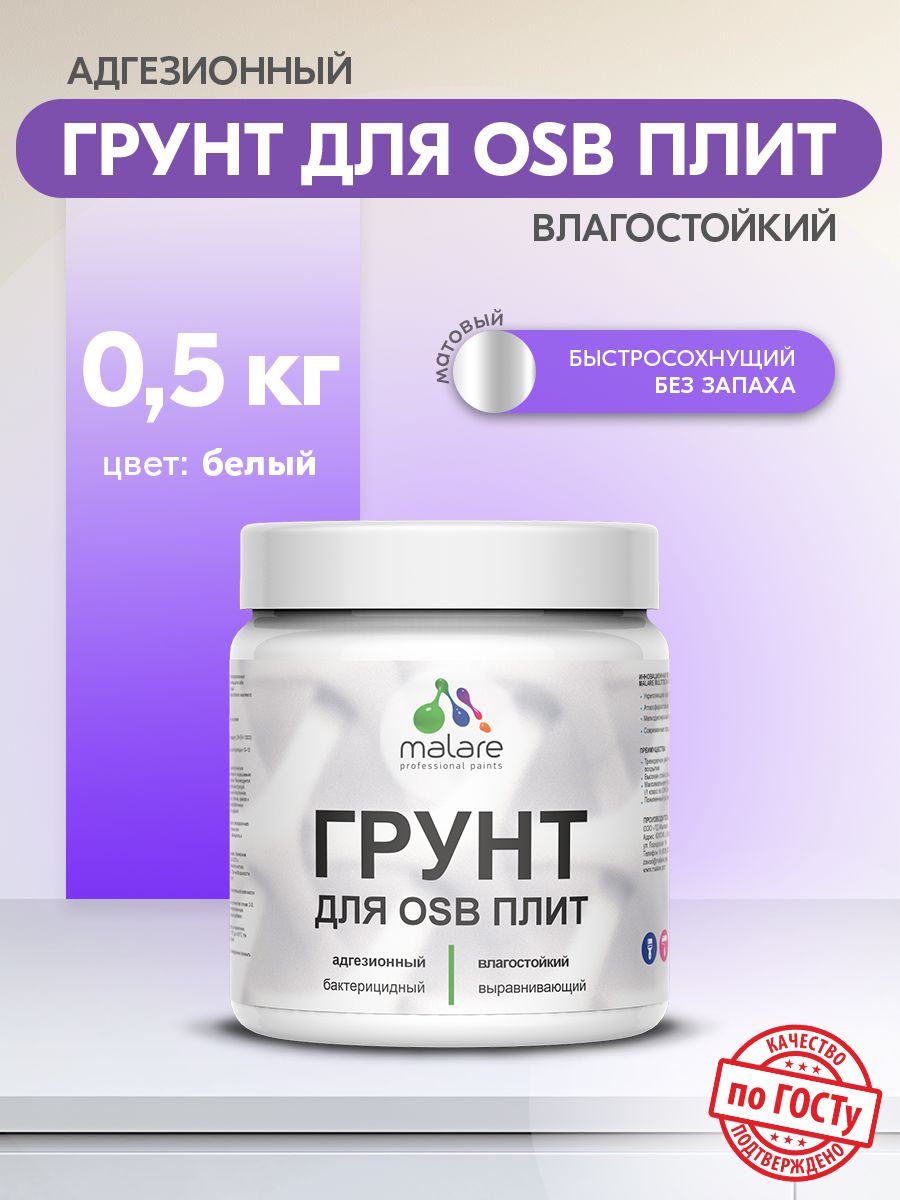 Грунт для ОСБ плит Malare акриловый адгезионный, для дерева от плесени и грибка, без запаха быстросохнущий, белый, 0.5 кг.