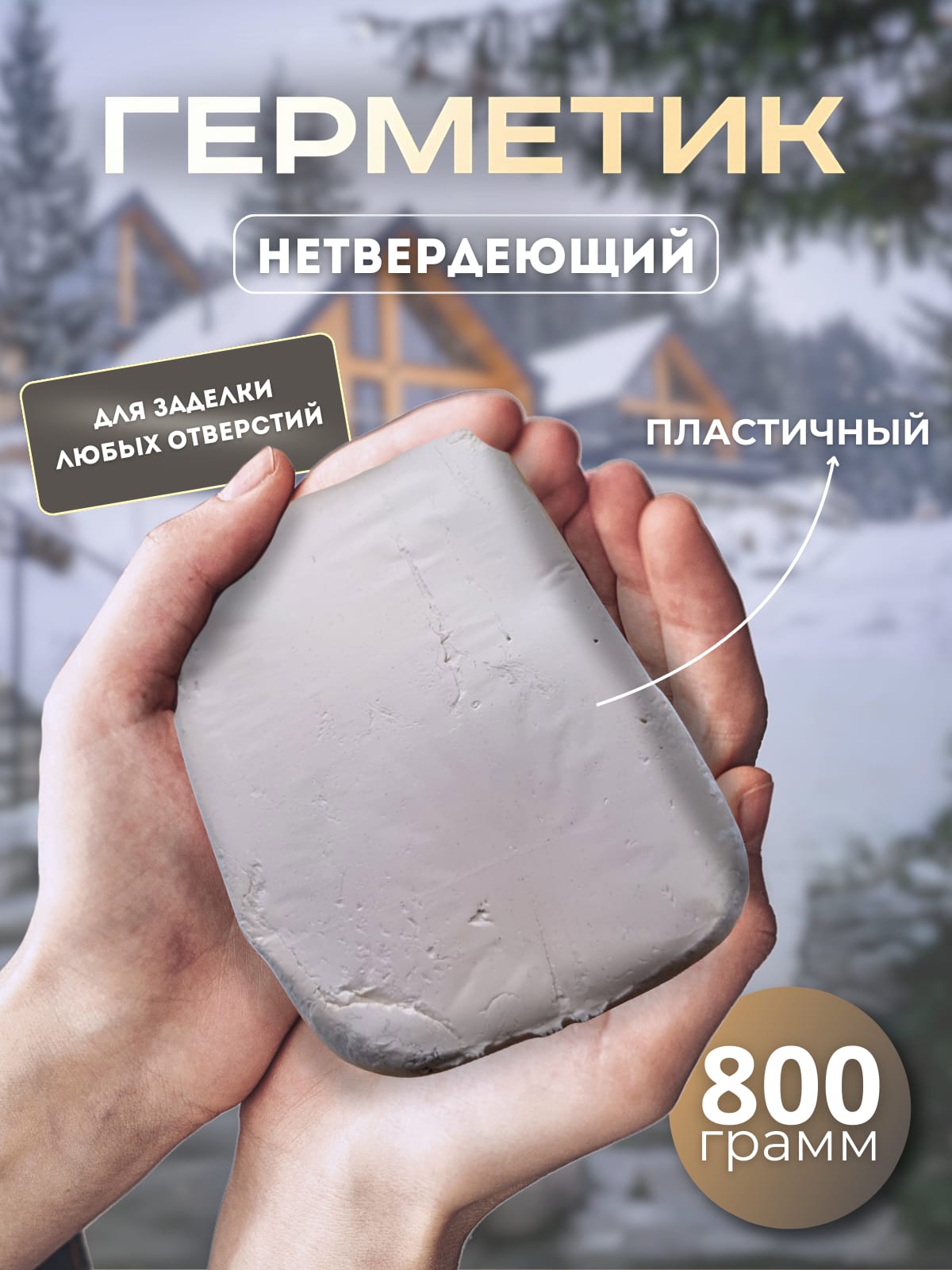 Герметик-липучка