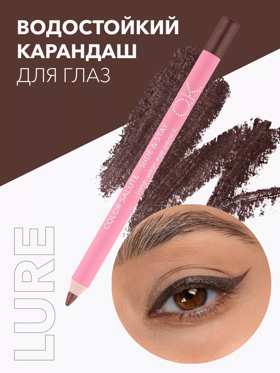 OK Beauty Стойкий карандаш для глаз, подводка, кайал, тон Lure (коричневый)