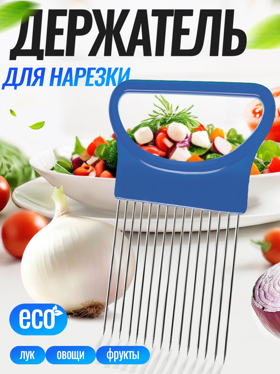 Держательдлянарезкилука,овощейифруктов