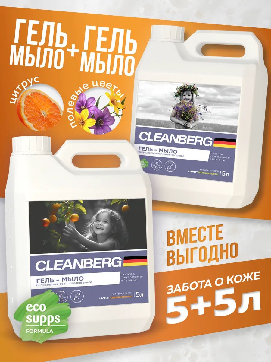 ЖидкоемылоCLEANBERG,Набор2ароматапо5литров(Полевыецветы+Свежийцитрус),гипоаллергенное,антибактериальное