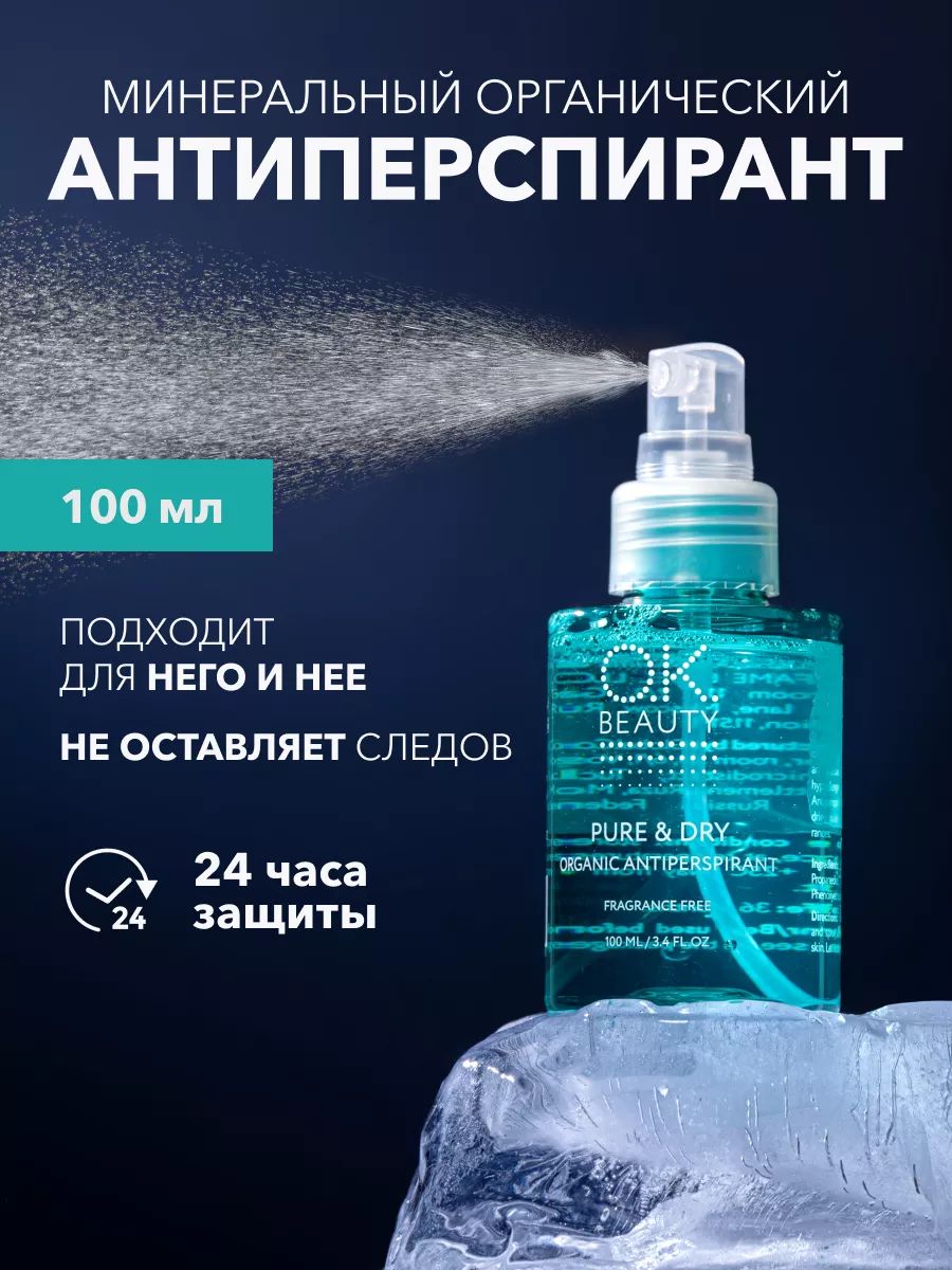 OK Beauty Антиперспирант женский, мужской, спрей, дезодорант, без запаха, без алюминия, для подростков,100 мл