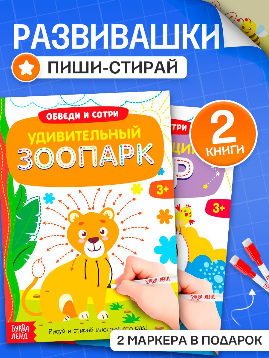 Тетрадь пиши-стирай, Буква-Ленд, "Обводилки для детей", книжки для детей от 3 лет