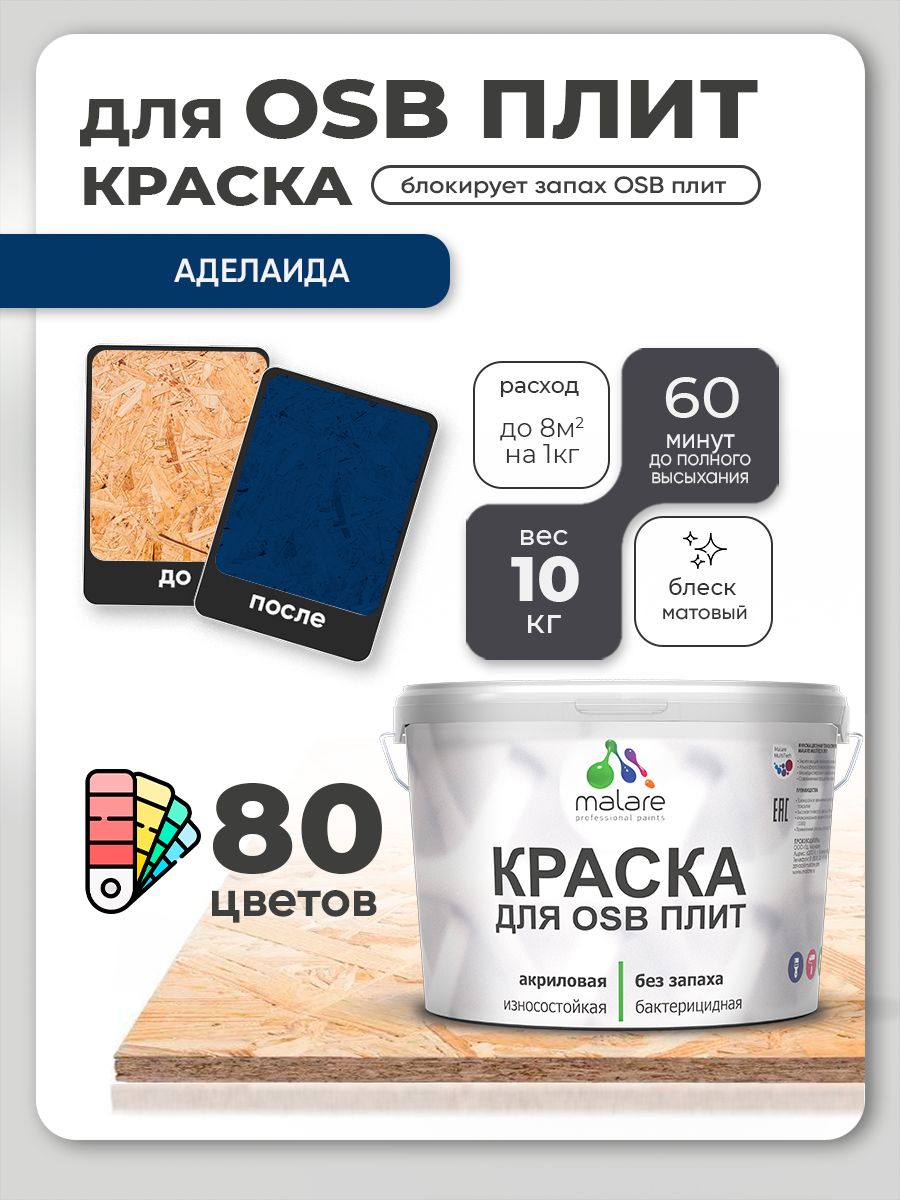 Акриловая краска для ОСБ плит Malare для дерева для наружных и внутренних работ, быстросохнущая без запаха матовая, аделаида, 10 кг