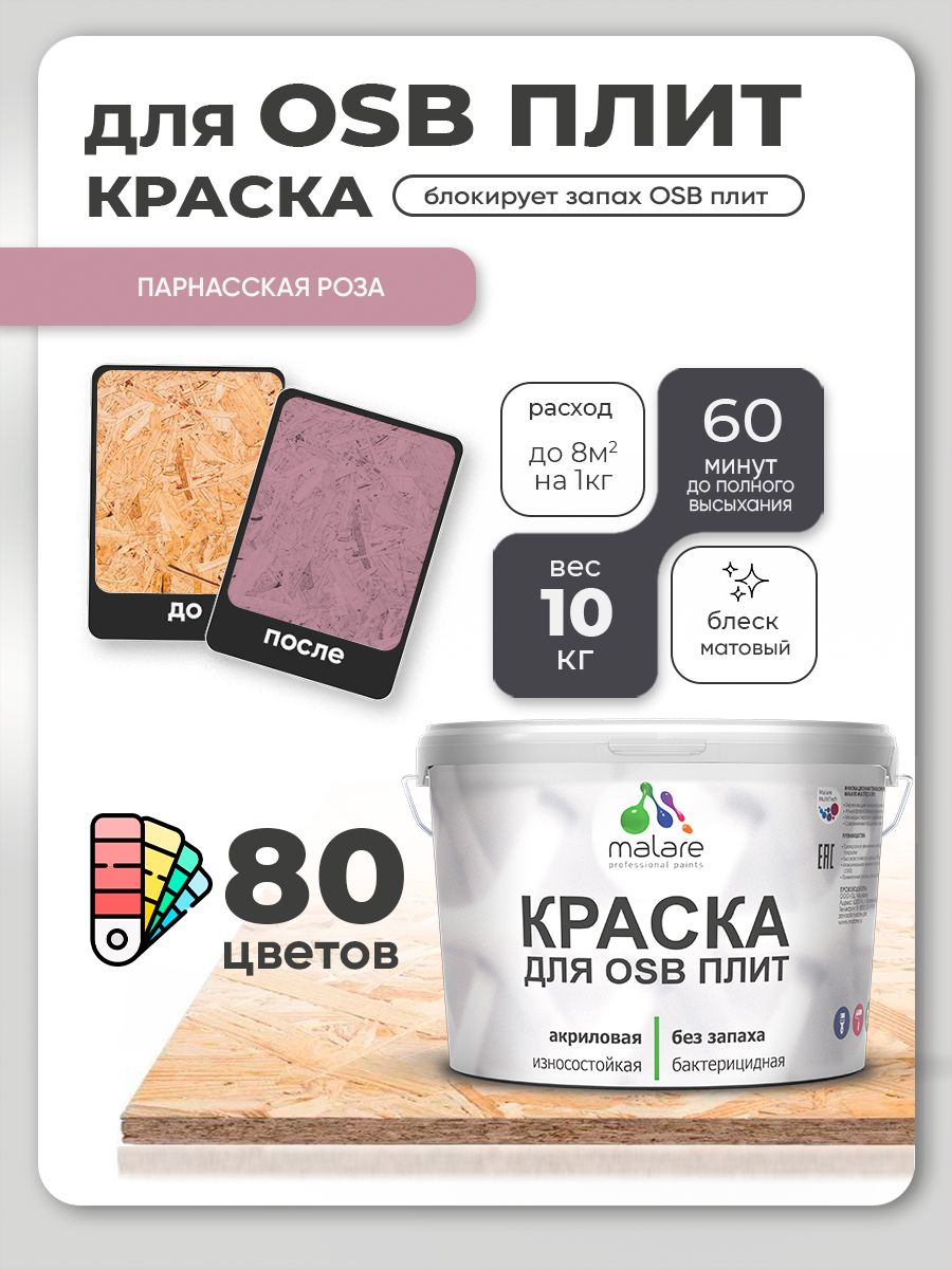 Акриловая краска для ОСБ плит Malare для дерева для наружных и внутренних работ, быстросохнущая без запаха матовая, парнасская роза, 10 кг