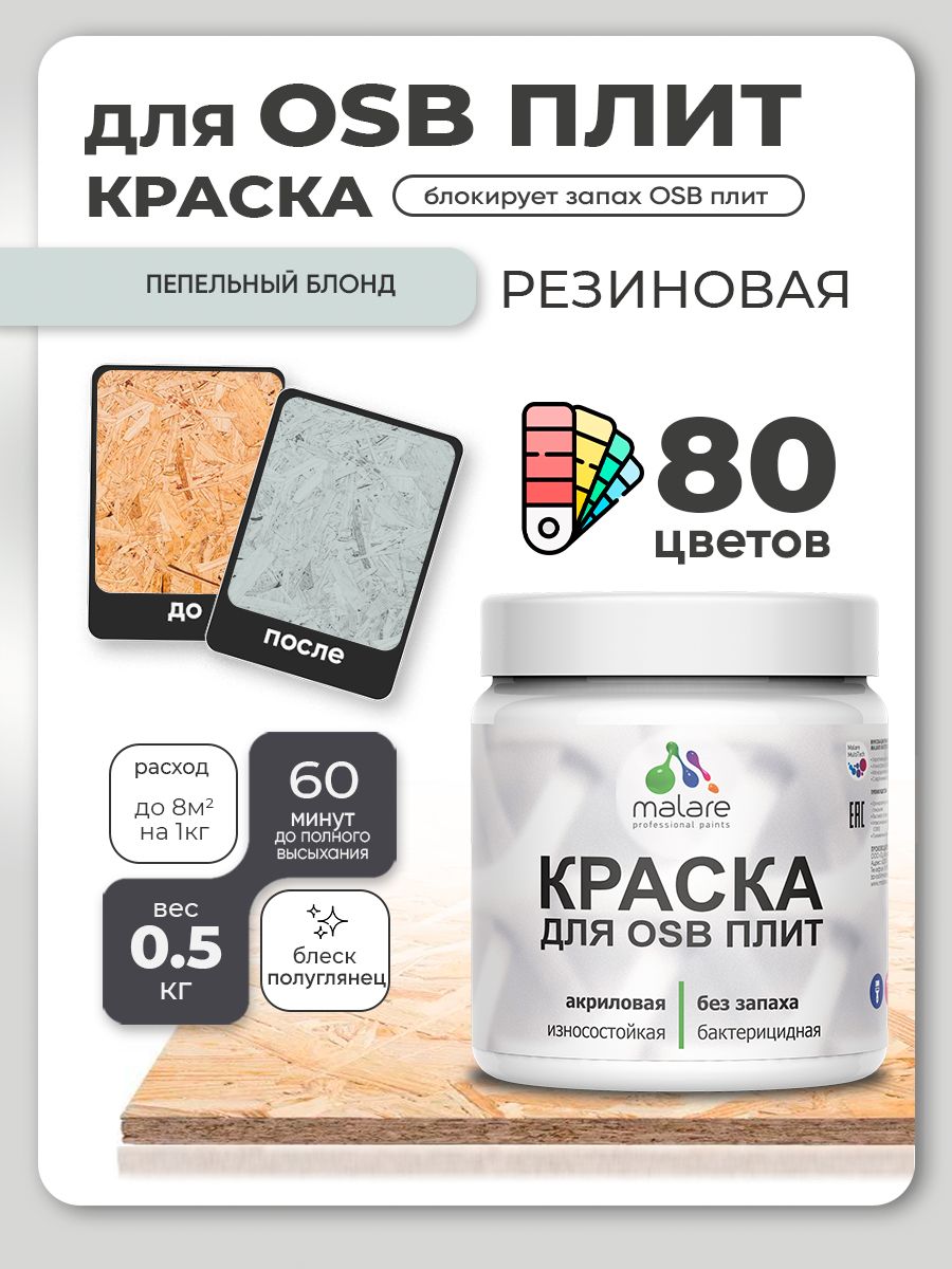 Резиновая краска для ОСБ плит Malare акриловая краска для дерева для наружных и внутренних работ, быстросохнущая без запаха полуглянцевая, пепельный блонд, 0.5 кг