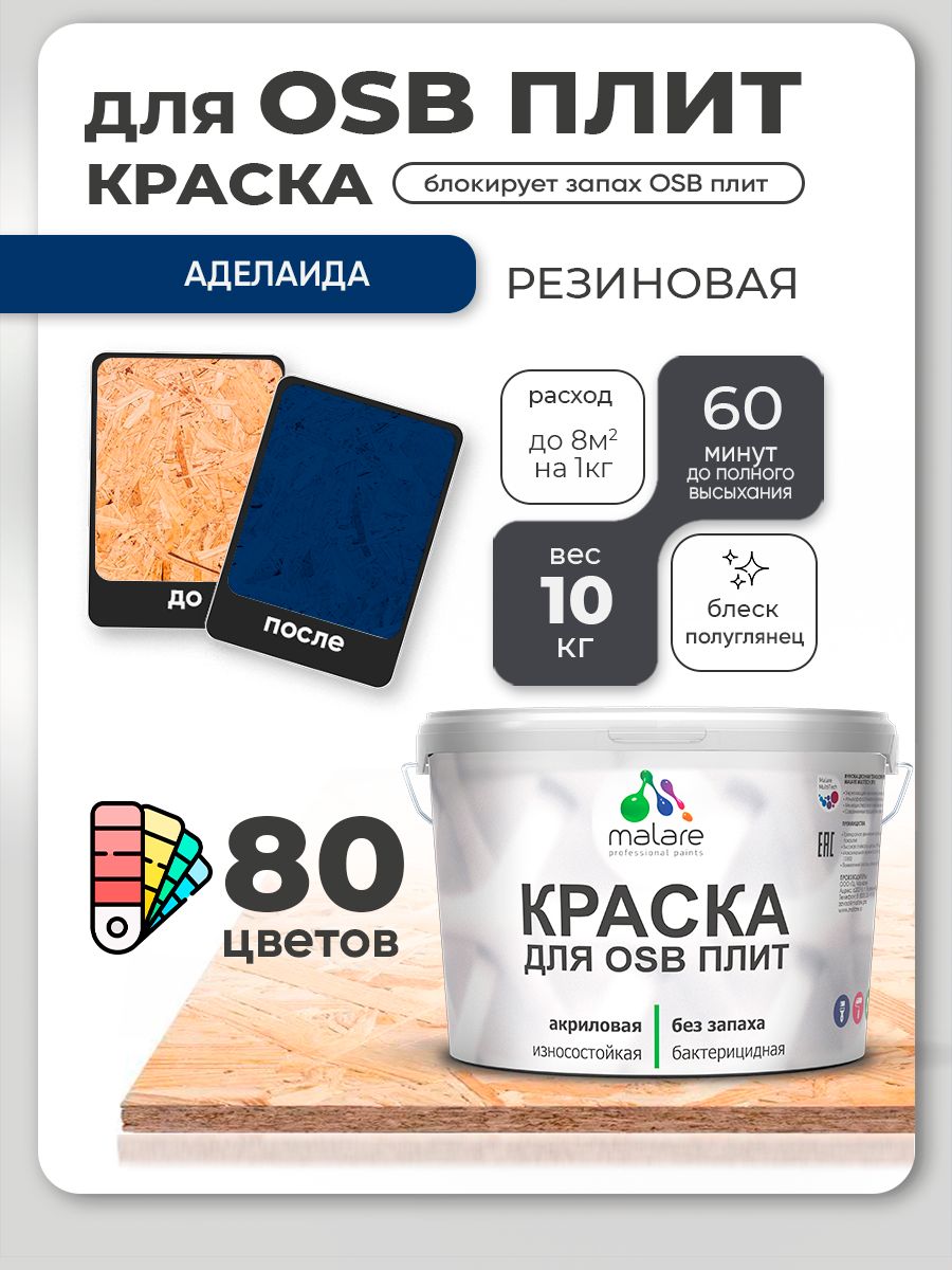 Резиновая краска для ОСБ плит Malare акриловая краска для дерева для наружных и внутренних работ, быстросохнущая без запаха полуглянцевая, аделаида, 10 кг