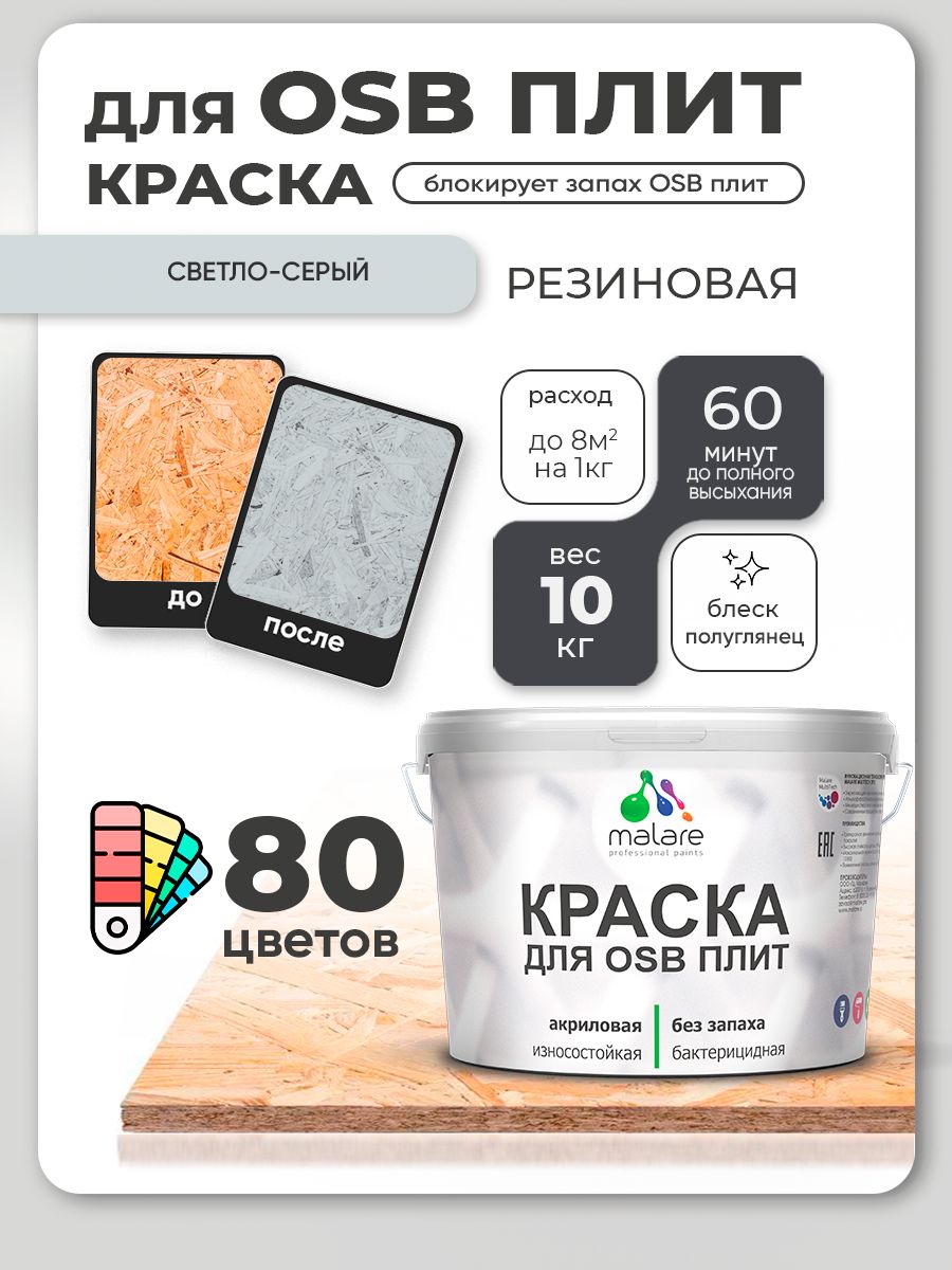 Резиновая краска для ОСБ плит Malare акриловая краска для дерева для наружных и внутренних работ, быстросохнущая без запаха полуглянцевая, светло-серый, 10 кг