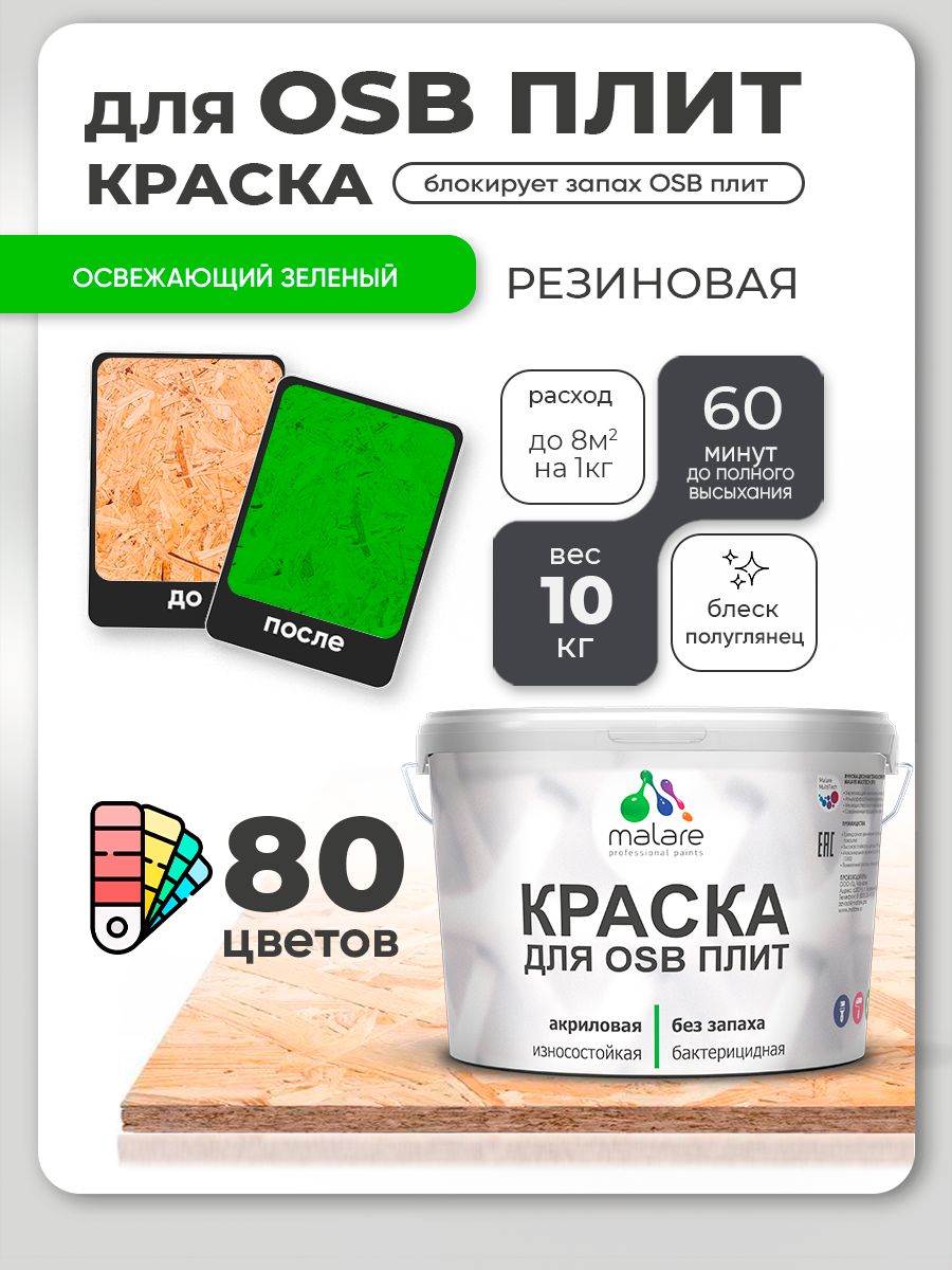 Резиновая краска для ОСБ плит Malare акриловая краска для дерева для наружных и внутренних работ, быстросохнущая без запаха полуглянцевая, освежающий зеленый, 10 кг