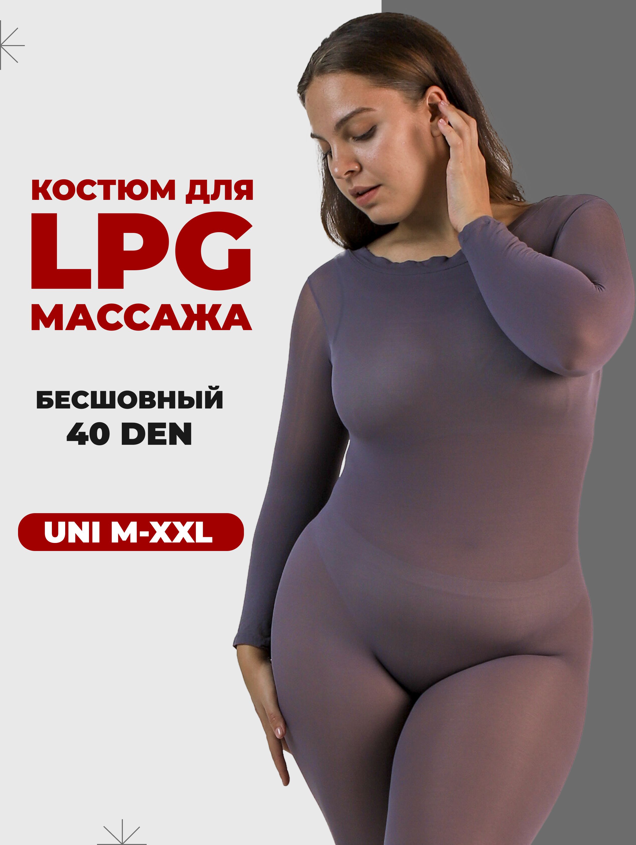 КостюмдляLPGмассажабесшовныймногоразовый40денСербияразмеруниверсальныйM-XXL(46-52)цветсерый