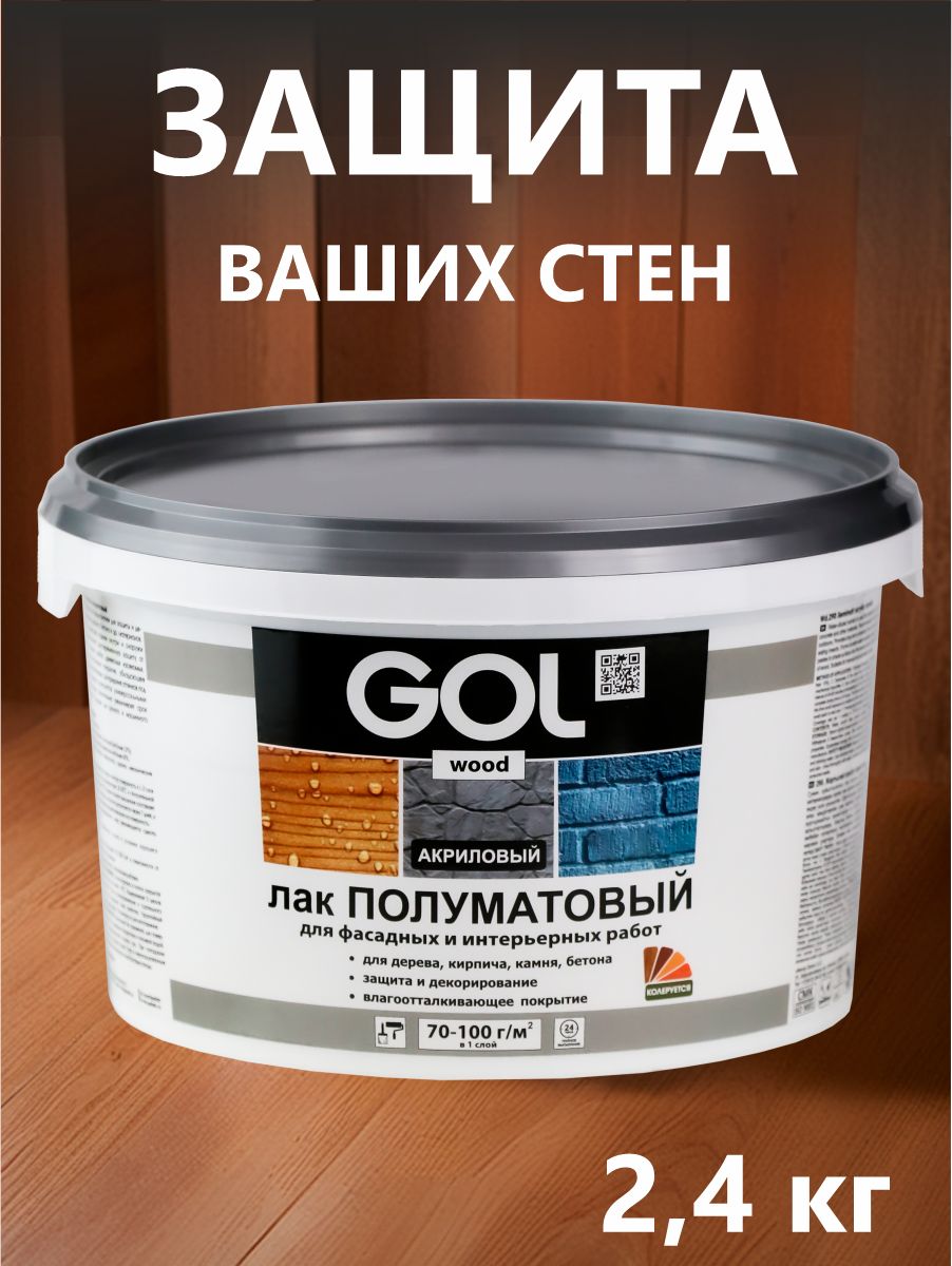 ЛакакриловыйполуматовыйGOLwoodдлядерева,камня,кирпича,бетона2,4кг