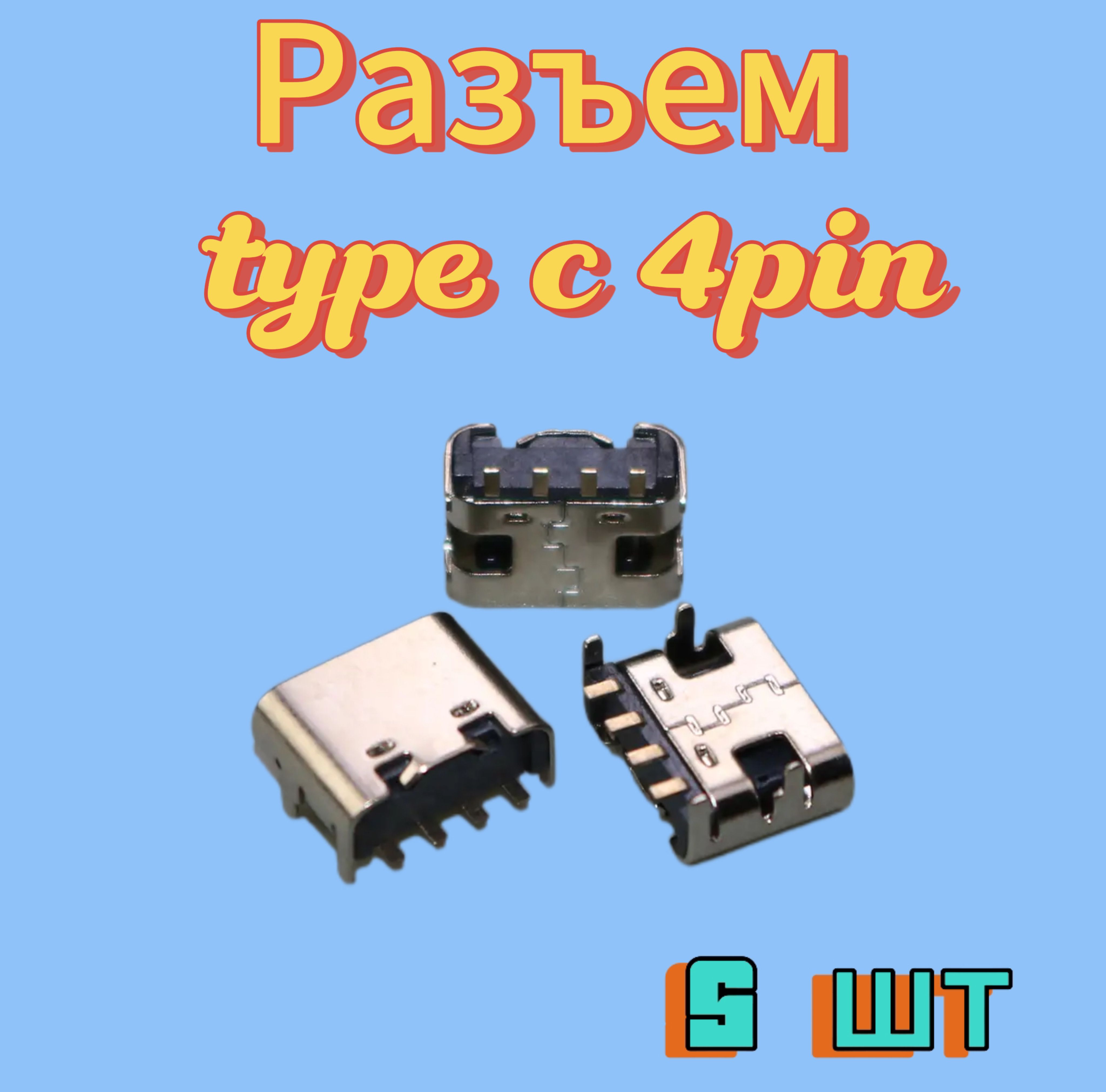 РазъемusbtypeC4pin5шт.