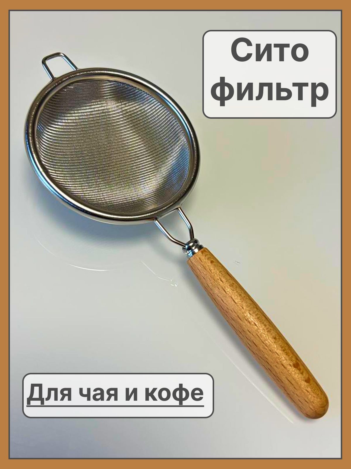 Ситечкодлязавариваниячая;Ситодлячая;Ситечкодлякофе