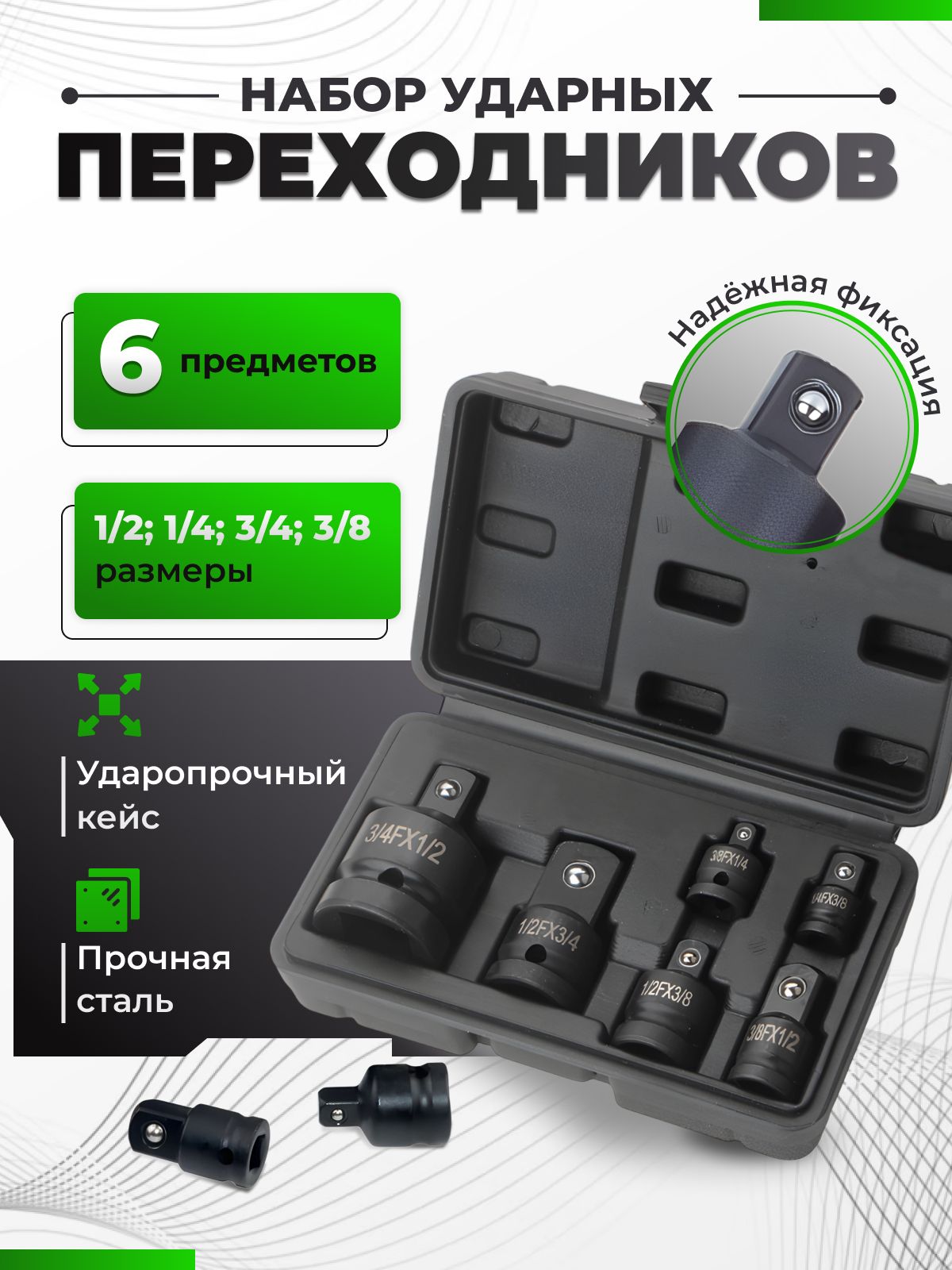 Наборударныхпереходниковадаптеровдляголовок1/2,3/4,3/8и1/4"6предметов