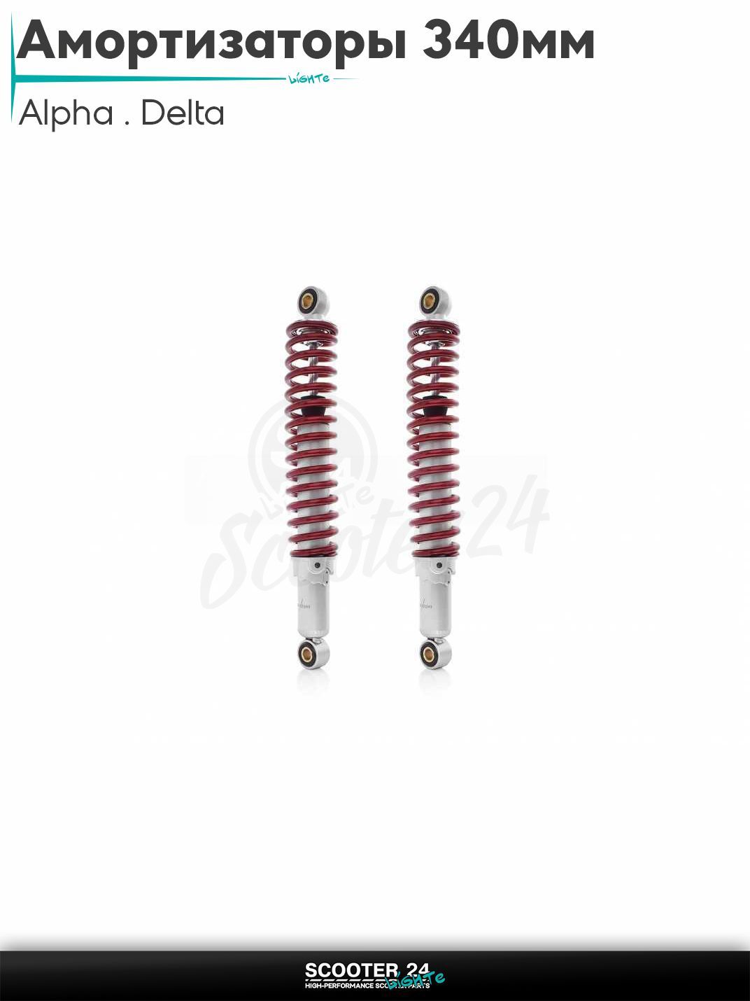 Амортизаторы задние на мопед и мотоцикл Alpha / Delta 340 мм регулируемые красные "KIYO" / Альфа Дельта и Орион с двиагтелем 139FMB 50-150 кубов