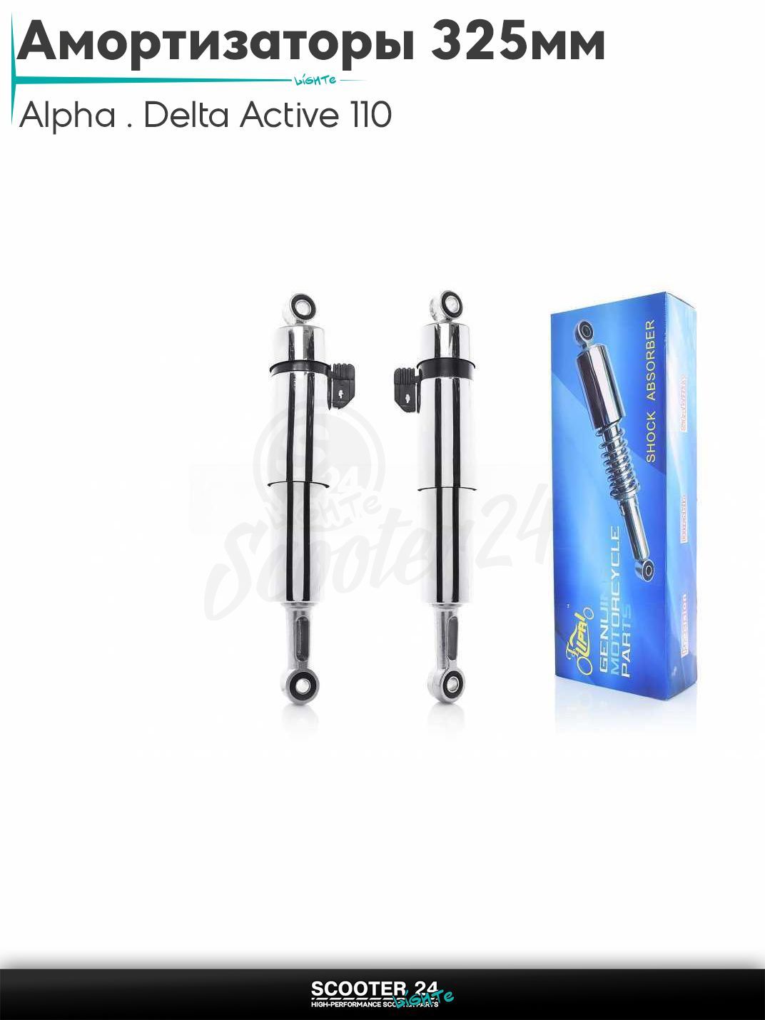 Амортизаторы задние на мопед и мотоцикл Alpha / Delta Active 110 L325 с переключателем "LIPAI" / Альфа Дельта Актив и Орион с двиагтелем 139FMB 50-150 кубов