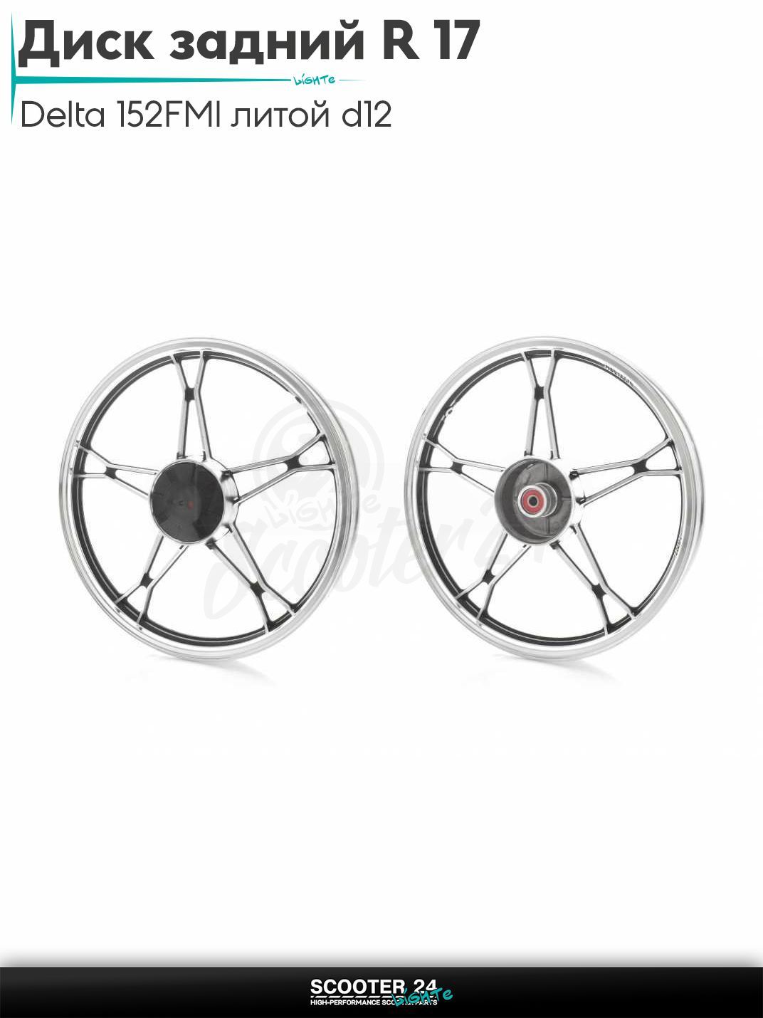 Диск задний (колесо) 17 " дюймов - 1.60 на мопед и мотоцикл Delta / Дельта с двигателем 152FMI d12, литой #классика (черный)