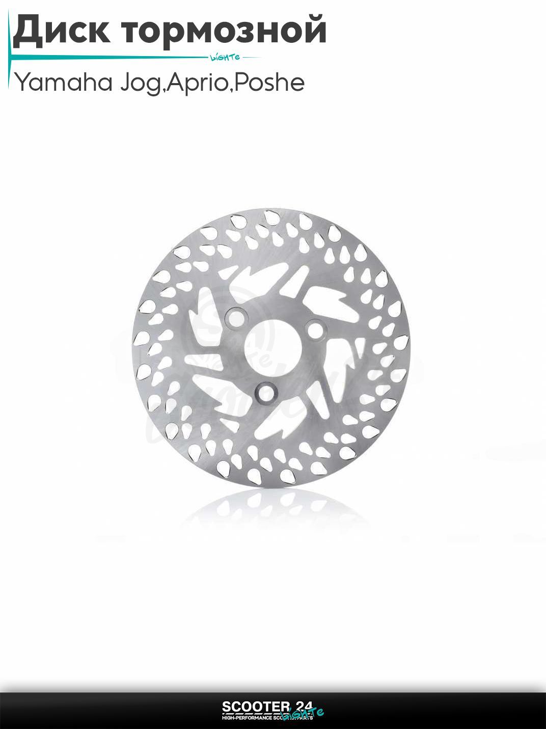Диск тормозной (тюнинг) на скутер Yamaha Jog 3KJ / Aprio / Poshe Ямаха Джог Вино Априо /