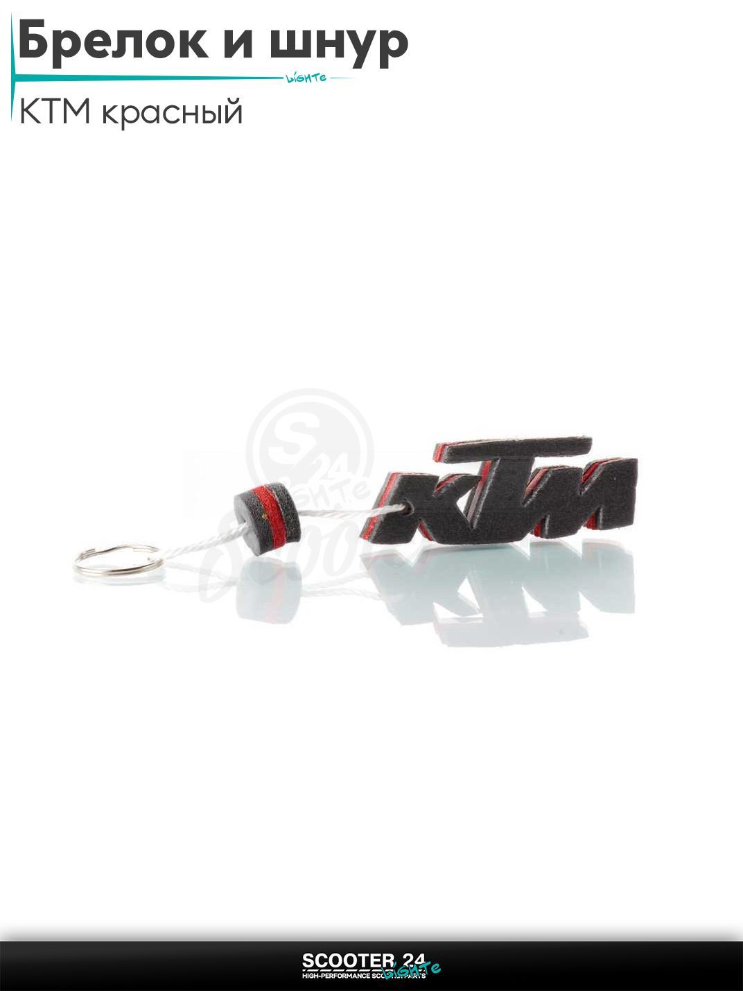 Брелок и шнур на ключи мотоцикла KTM / КТМ "SALO" (каучук, красный)