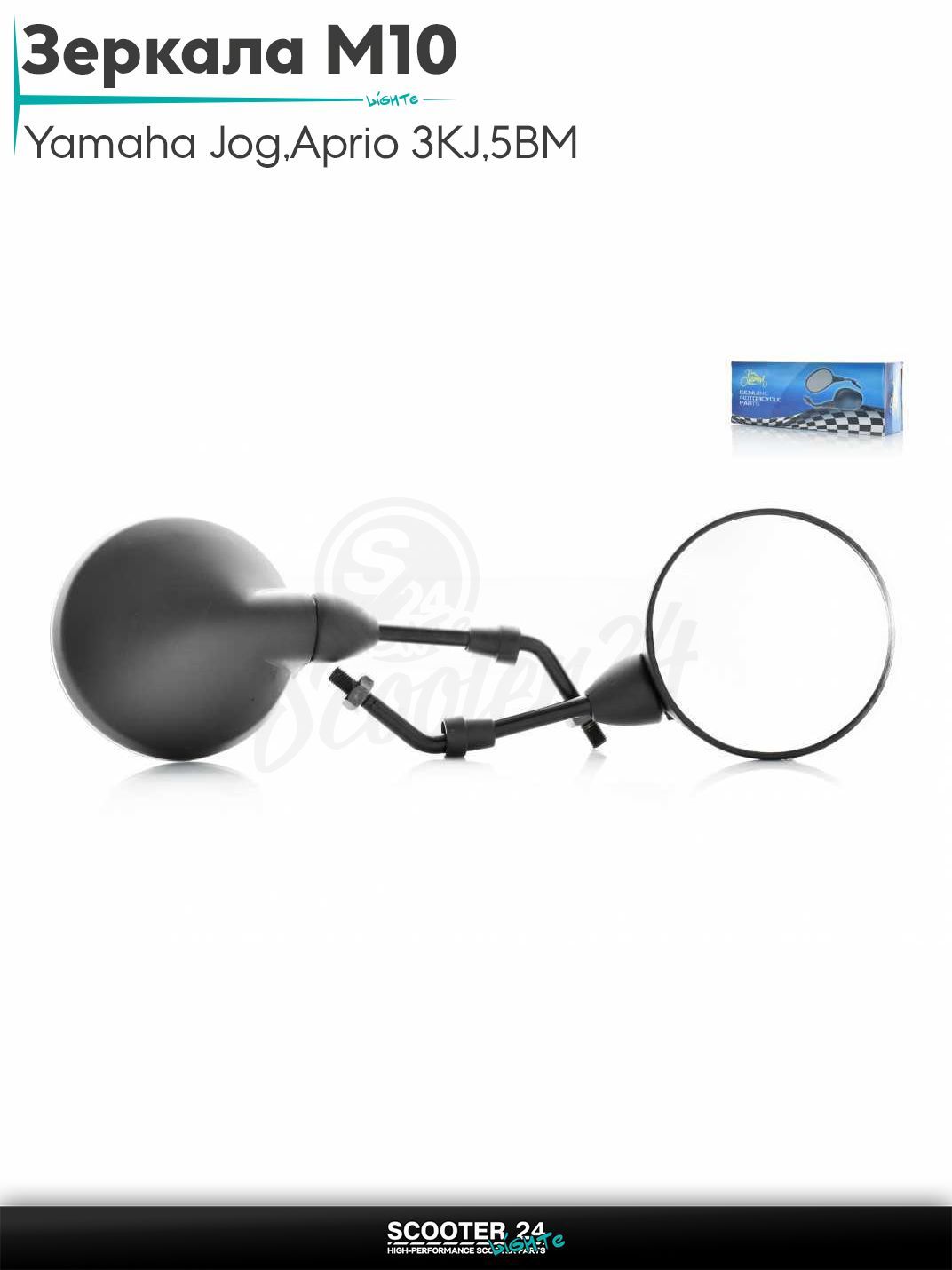 Зеркала на скутер Yamaha Jog / Aprio 3KJ / 5BM Ямаха Джог и Априо л-п резьбы M10 YBR 125 круглые, черные "LIPAI" с резьбой 10 мм на мототехнику