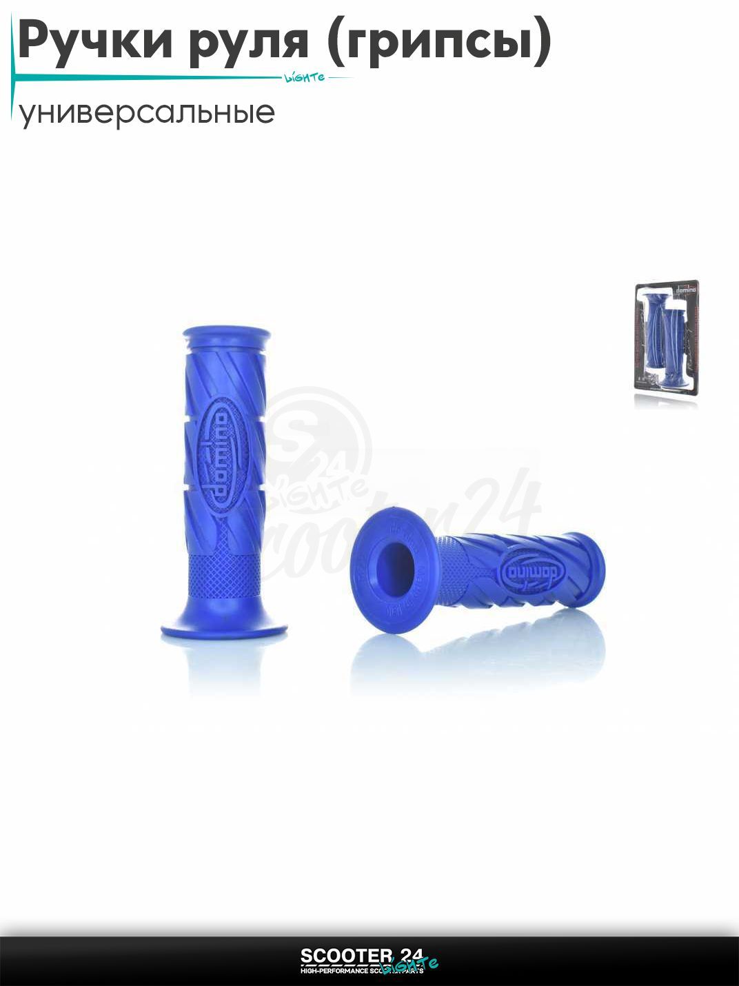 Ручки руля (грипсы) мягкие липкие для питбайков, эндуро, мотоциклов газа #11 "DOMINO" (синие) на скутер