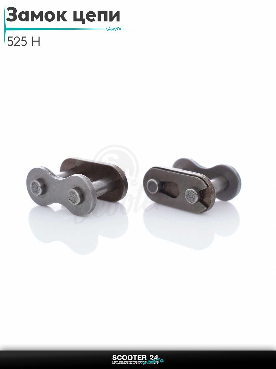 Замок цепи 525 H для мототехники / мотоцикл и эндуро