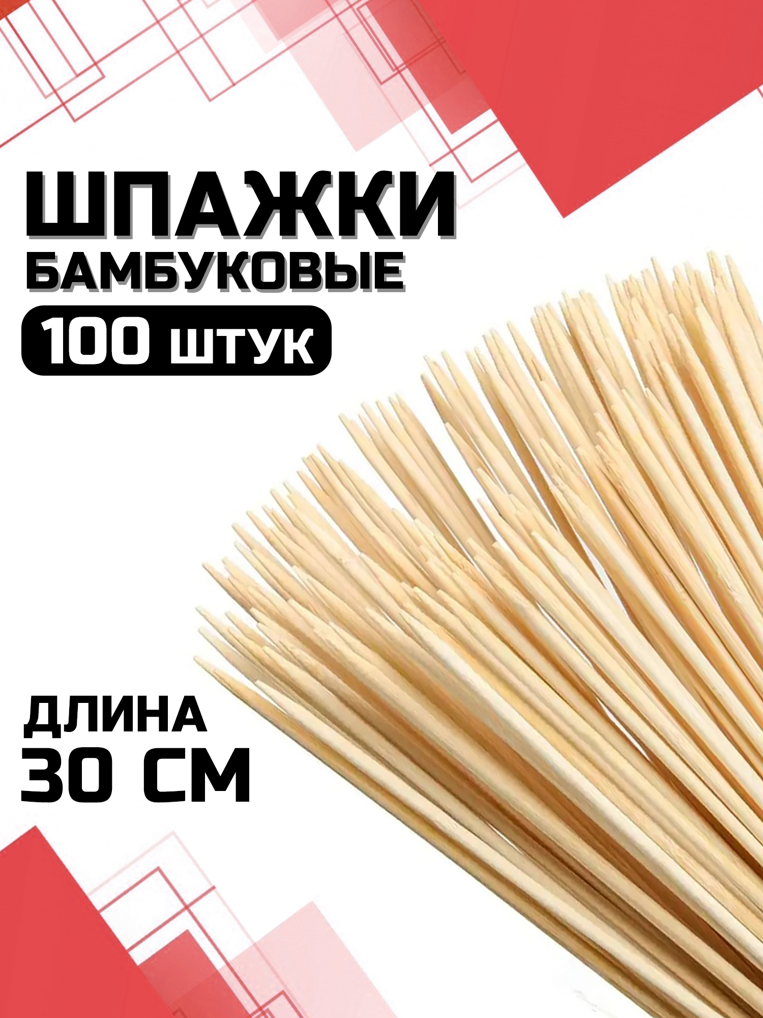 Шпажки,шампурадеревянные,30см.,набор100шт.