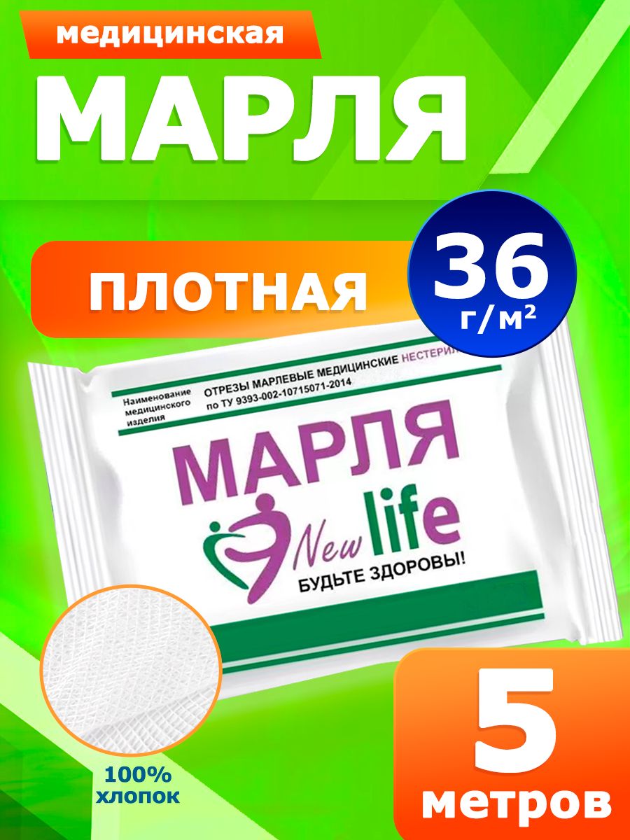МарлямедицинскаяNewLifeотбеленная/марлядляглажки/дляпроцеживания,5метров,плотность36г/м