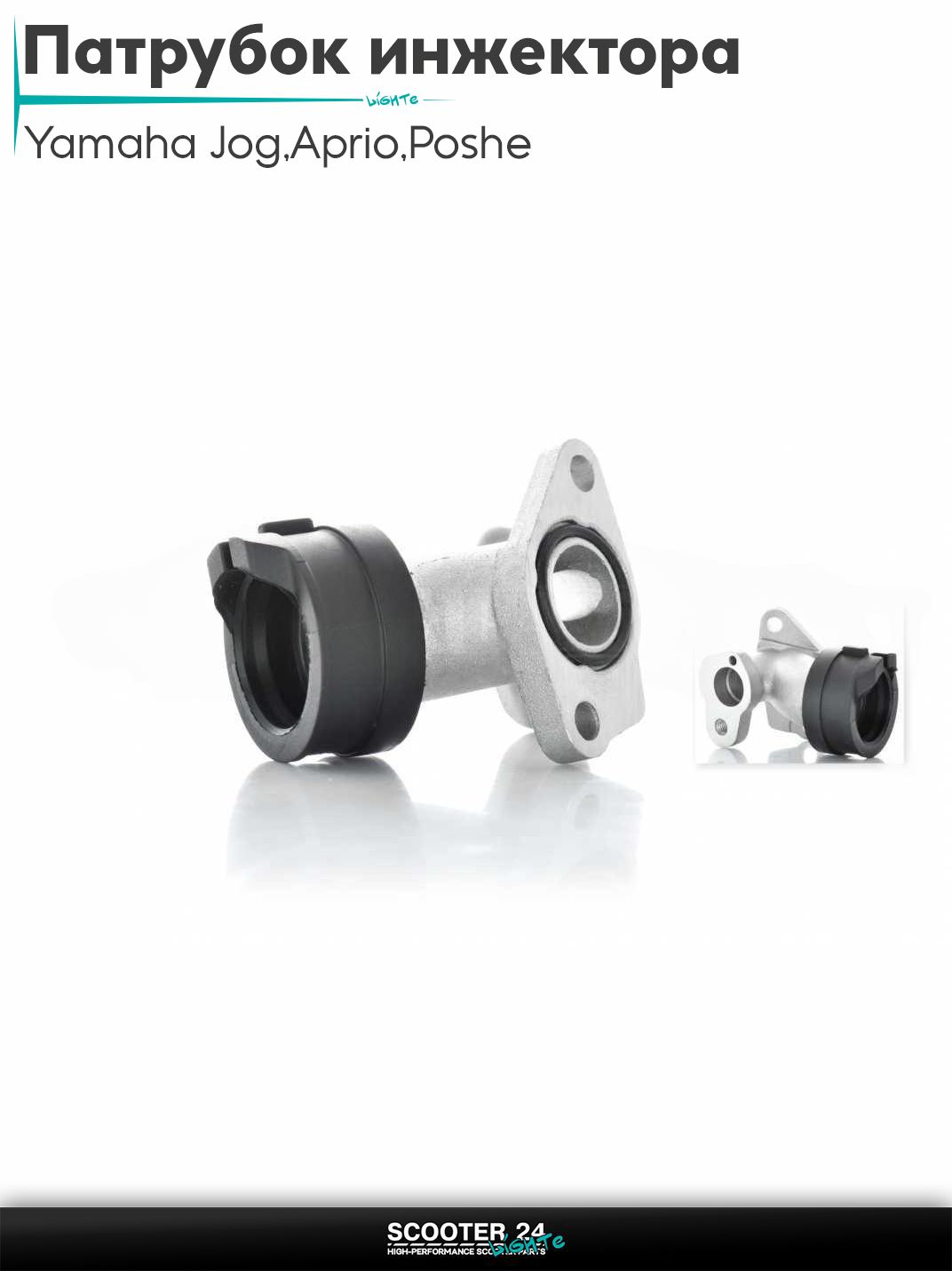 Патрубок инжектора 4T SA36J VINO/GEAR/Yamaha Jog 3KJ / Aprio / Poshe Ямаха Джог Вино Априо /