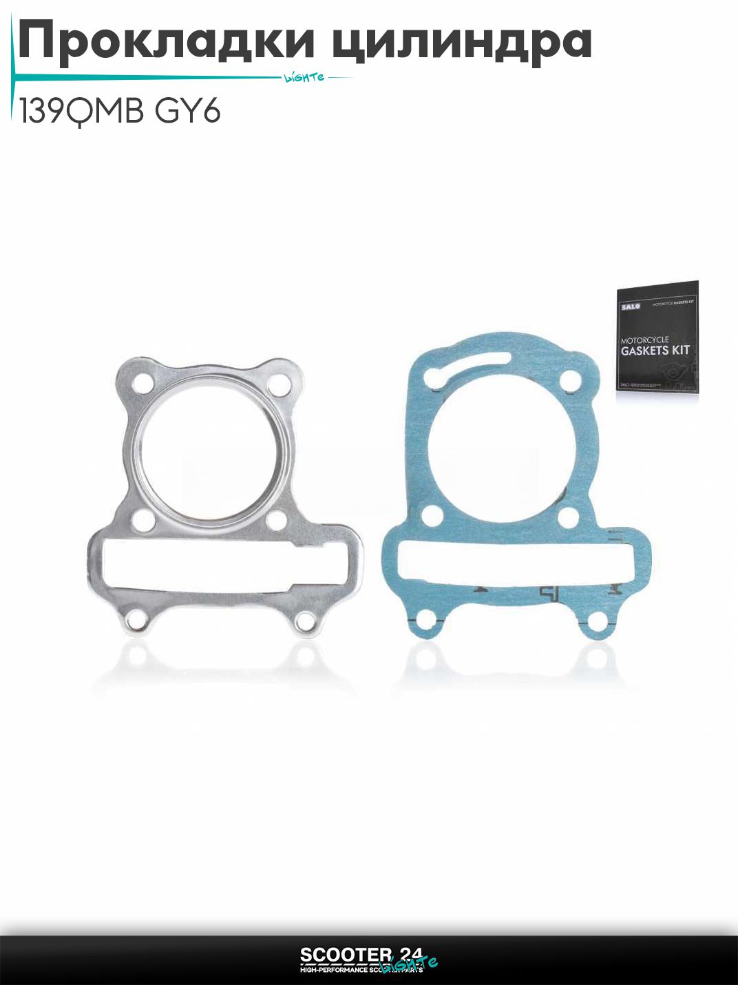 Прокладки цилиндра комплект на китайский скутер 139QMB GY6 с двигателем 50-100 кубов 47 мм безасбест "SALO"