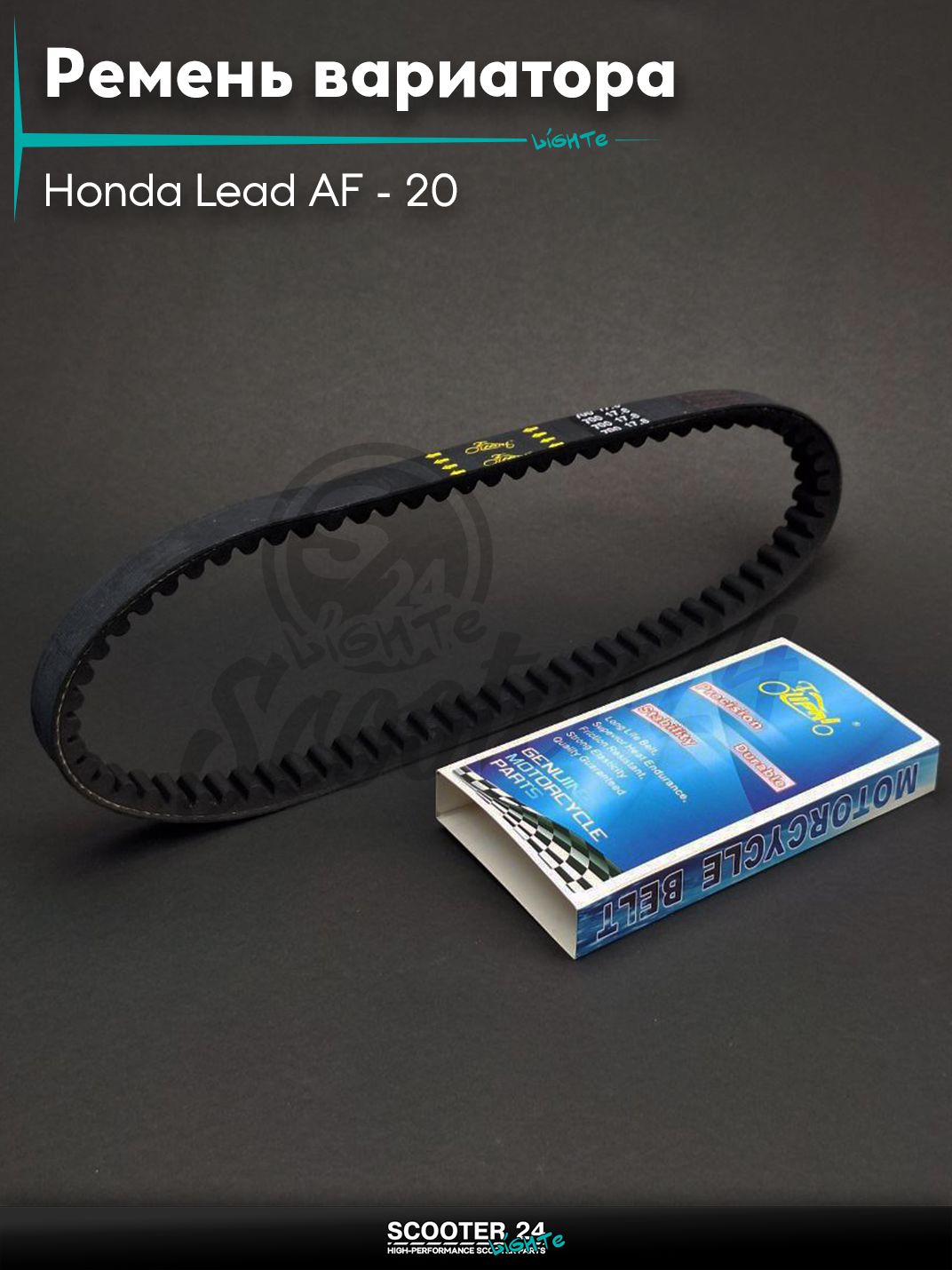 Ремень вариатора 700-17.8 на скутер Honda Lead AF - 20 / Хонда Лид АФ 50 - 90 кубов, Cabina AF33, Joker AF42 "LIPAI"