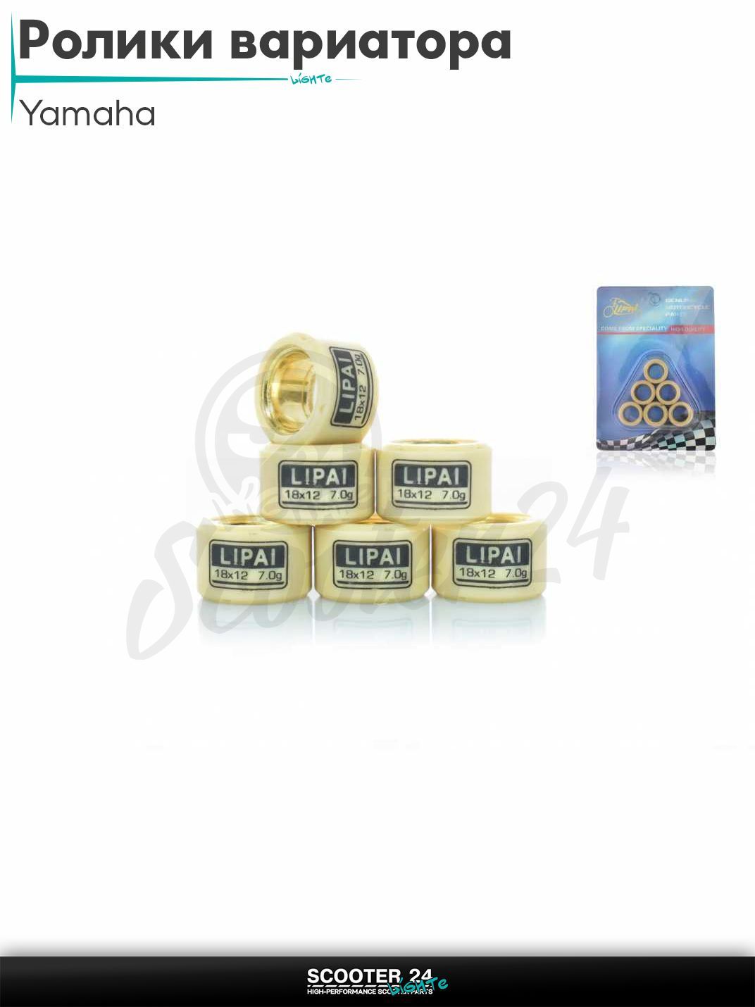 Ролики вариатора на максискутер Yamaha / Ямаха 18 - 12 7.0 грамм "LIPAI"