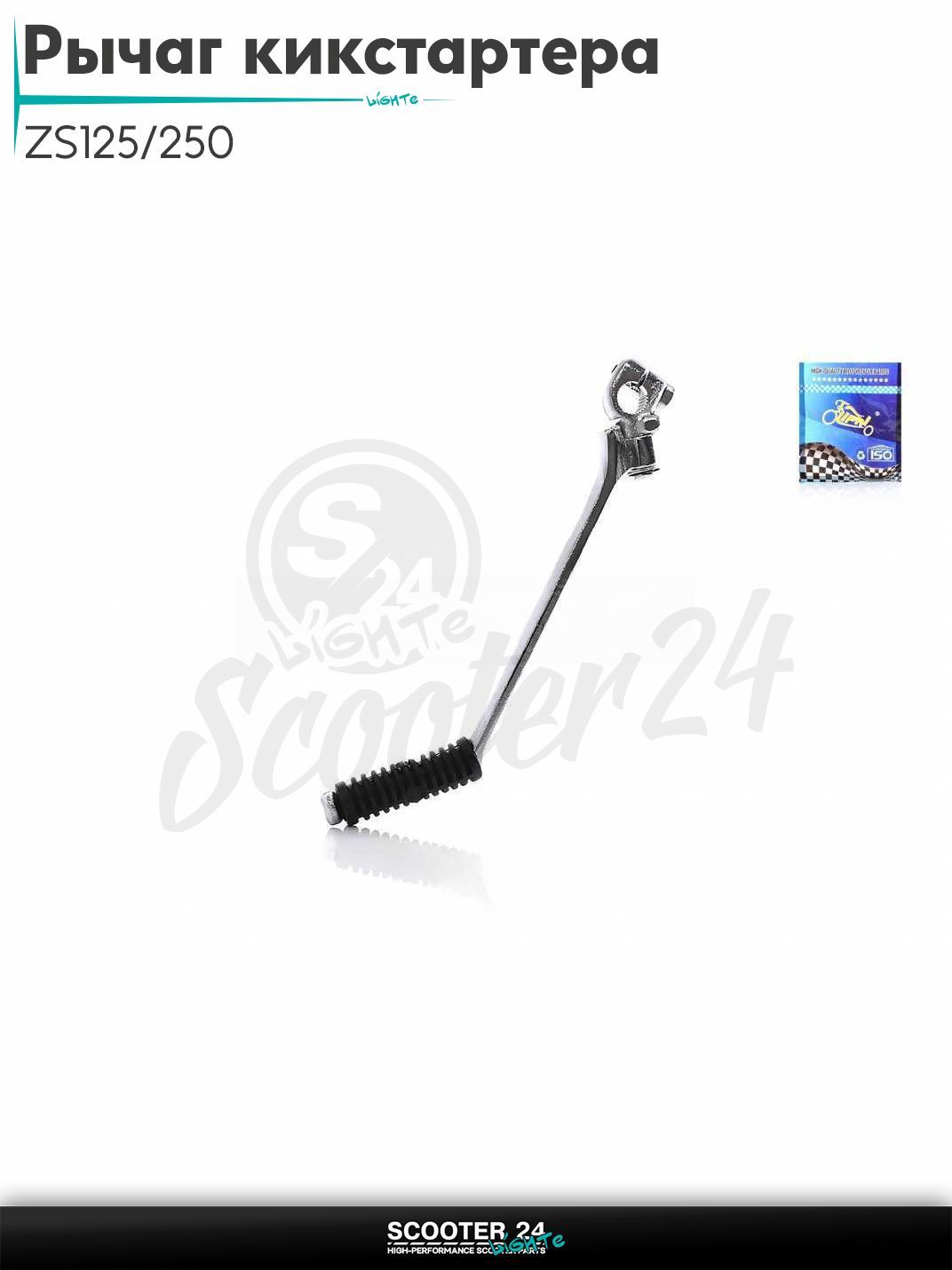 Рычаг кикстартера (ножка) ZS125/250 прямая "LIPAI"