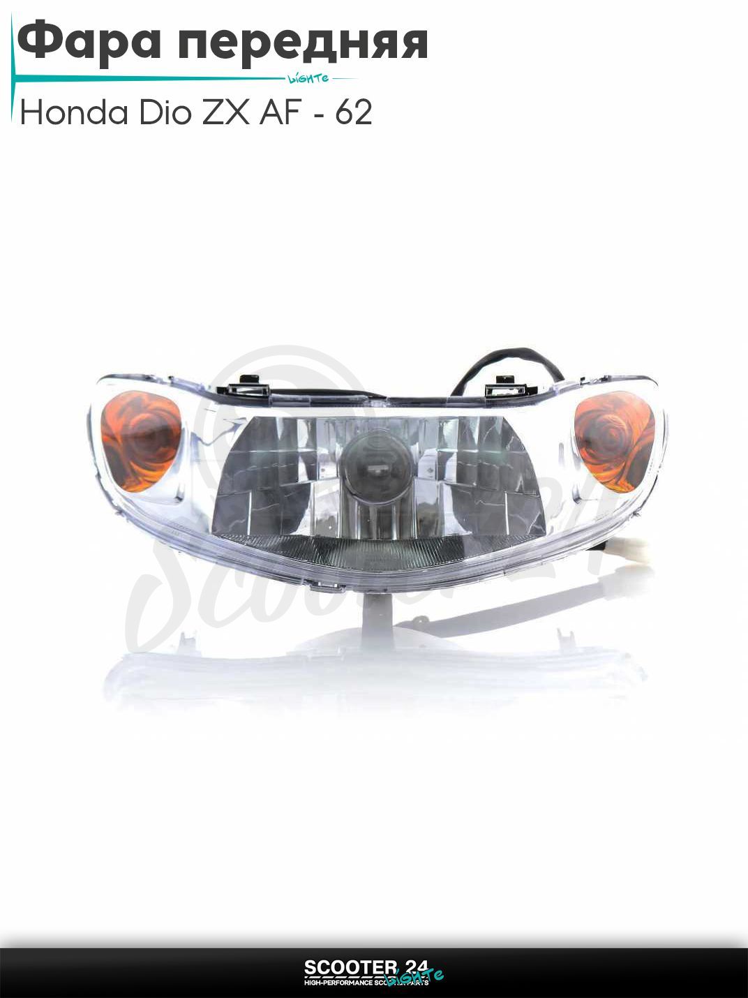 Фара передняя в сборе на скутер Honda Dio ZX AF - 62 / горизонтальный / Хонда Дио АФ 4Т в сборе