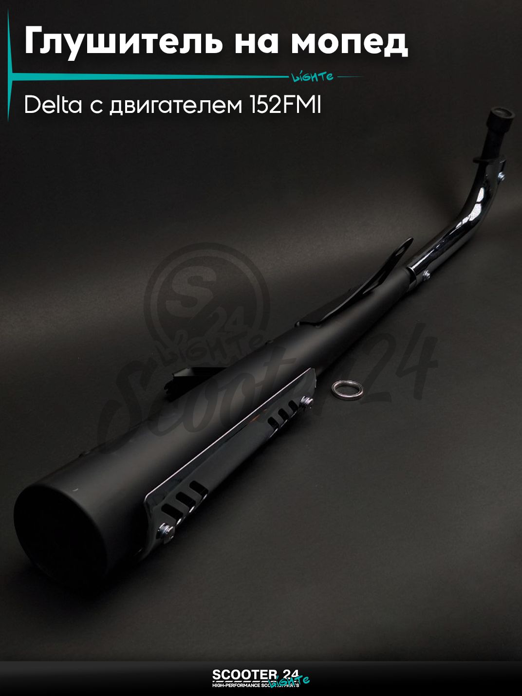 Глушитель на мопед и мотоцикл Delta / Дельта с двигателем 152FMI, на мопед Alpha / Альфа Орион с двигателем 152FMI 70 черный "LIPAI"