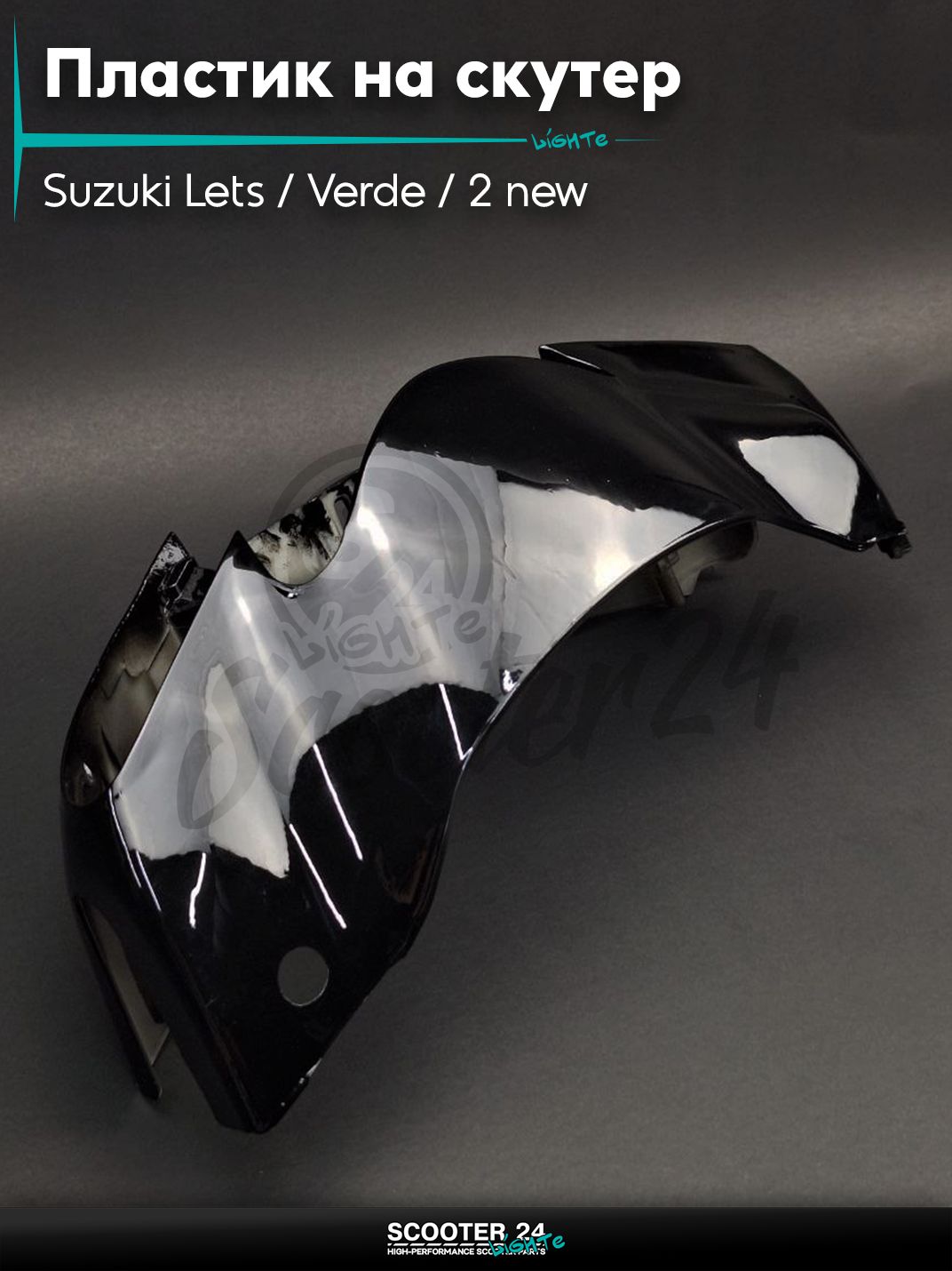 Пластик на скутер Suzuki Lets / Verde / 2 new Сузуки Летс и Верде с двигателем Morini 50 кубов3 голова