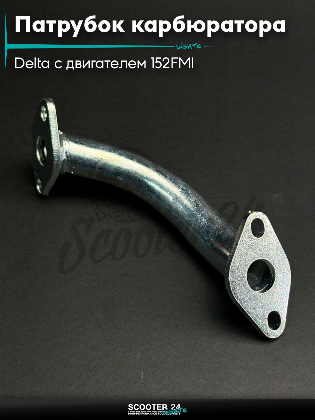 Патрубок карбюратора (коллектор впускной) на мопед и мотоцикл Delta / Дельта с двигателем 152FMI металл d20, H180