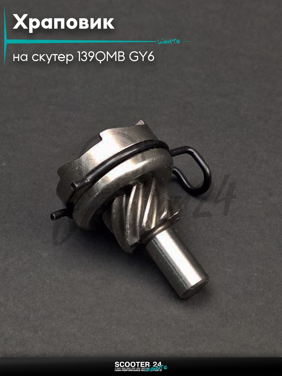 Храповик на китайский скутер 139QMB GY6 с двигателем 50-80 кубов 8T привод