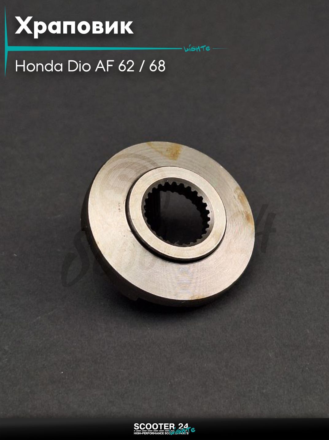 Храповик на скутер Honda Dio AF 62 / 68 с 4-х тактным двигателем 4Т 50 кубов / Хонда Дио Креа Скупи АФ, TODAY AF61/67 шайба ведомая "LIPAI"