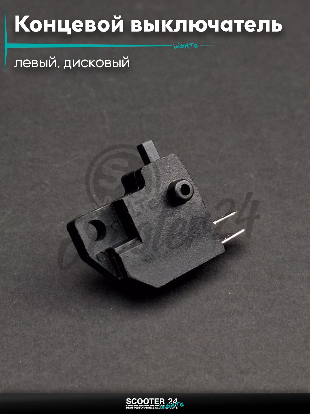 Концевой выключатель рычага тормоза (левый, дисковый) "LIPAI"