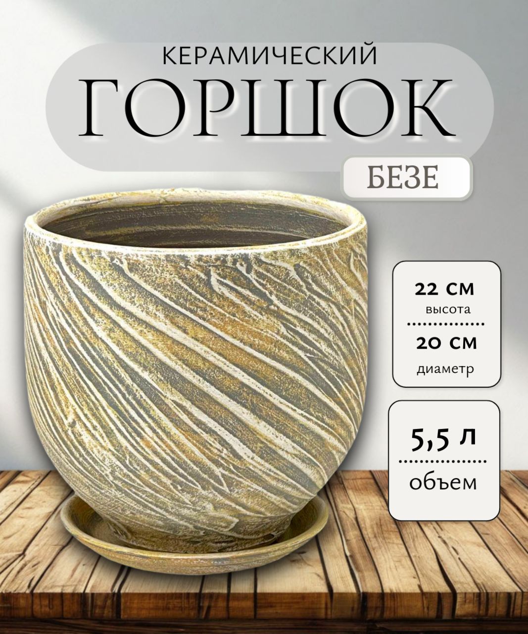 КерамическийгоршокБезеовалд20см/5,5л/Пастель